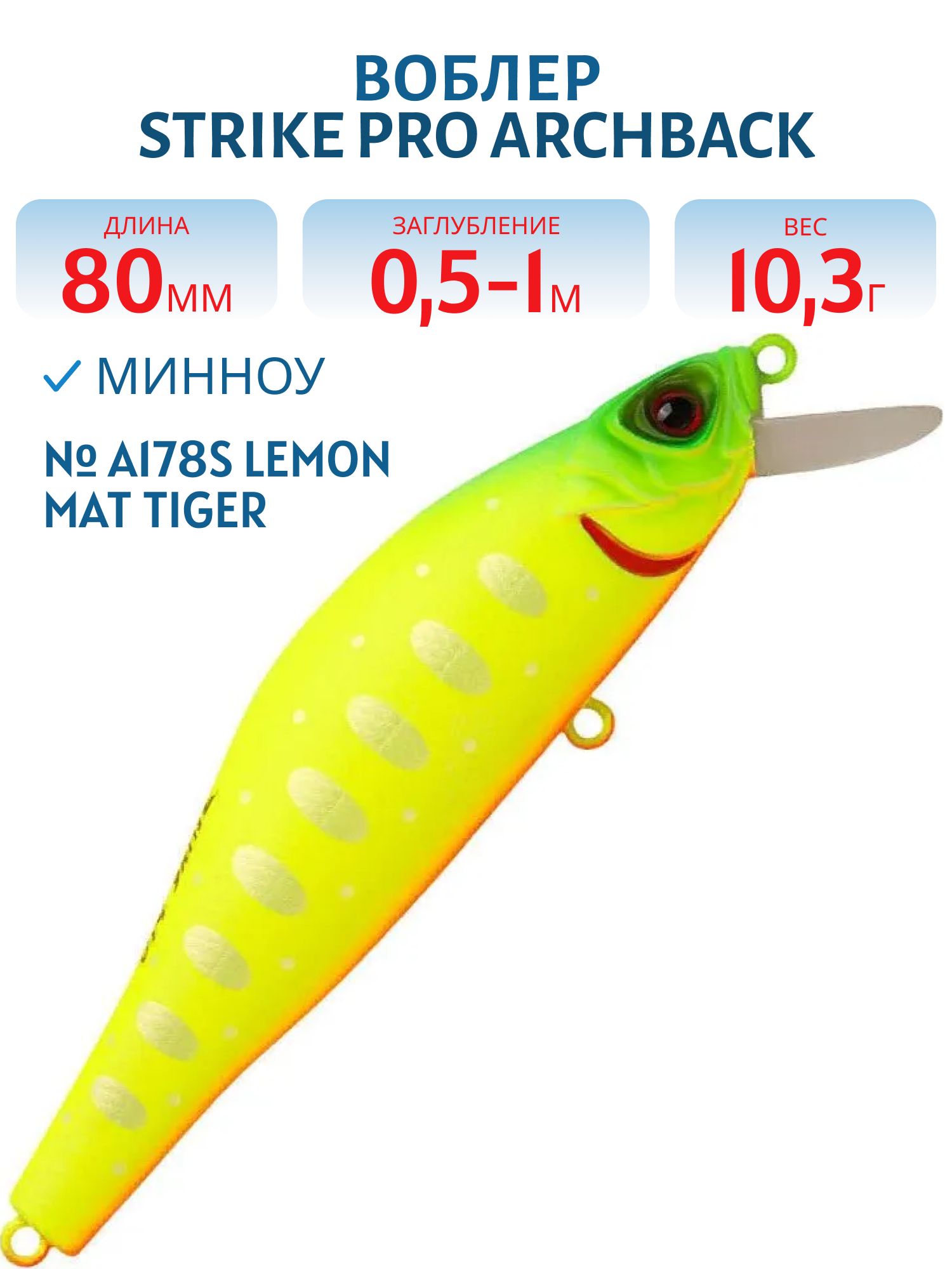 Воблер Минноу Strike Pro Archback 80SP,  80 мм,  10, 3 гр,  Загл. 0, 5м.-1, 0м.,  Нейтральный,  цвет: A178S Lemon Mat Tiger,  (EG-125A-SP#A178S)