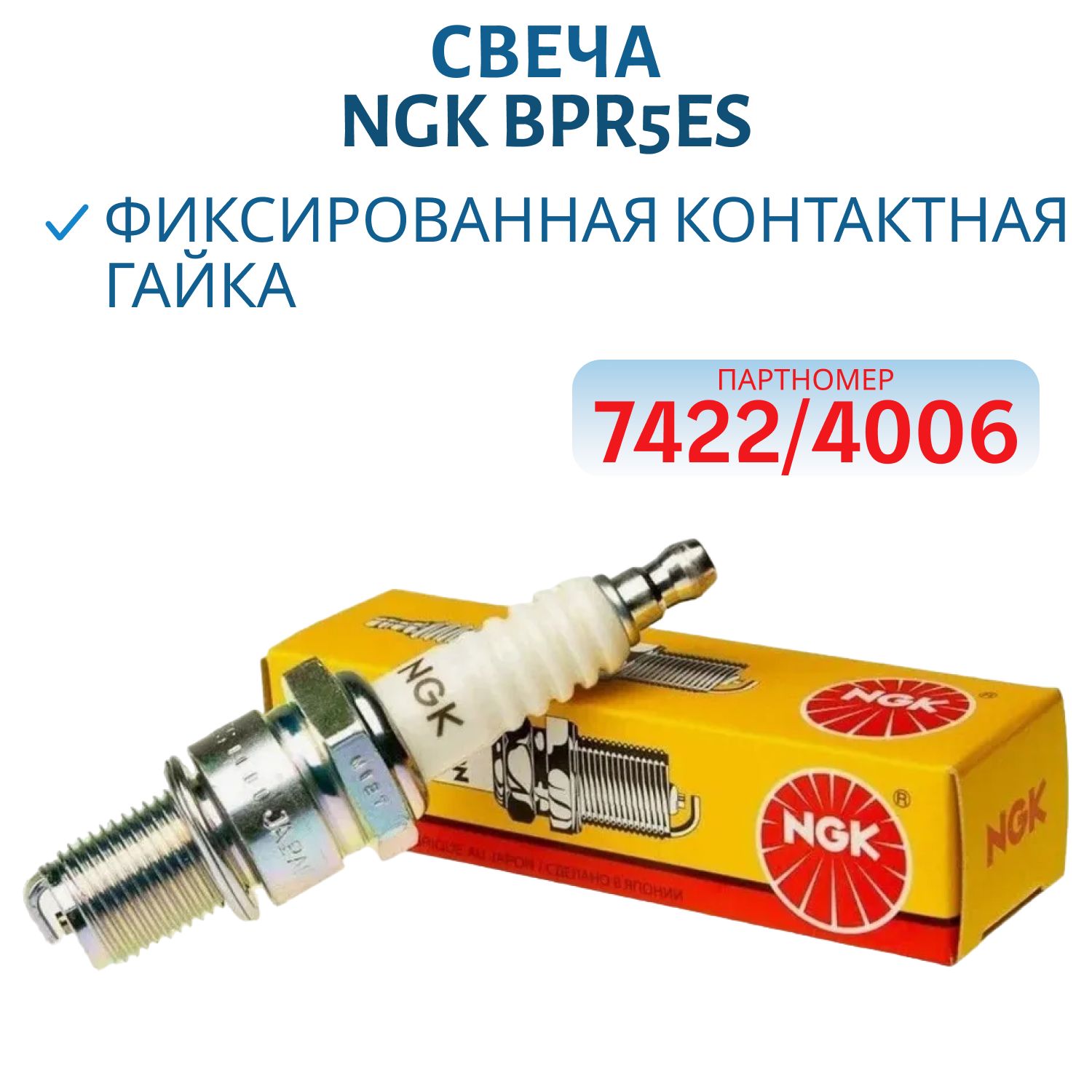 Свеча NGK BPR5ES 7422/4006 
