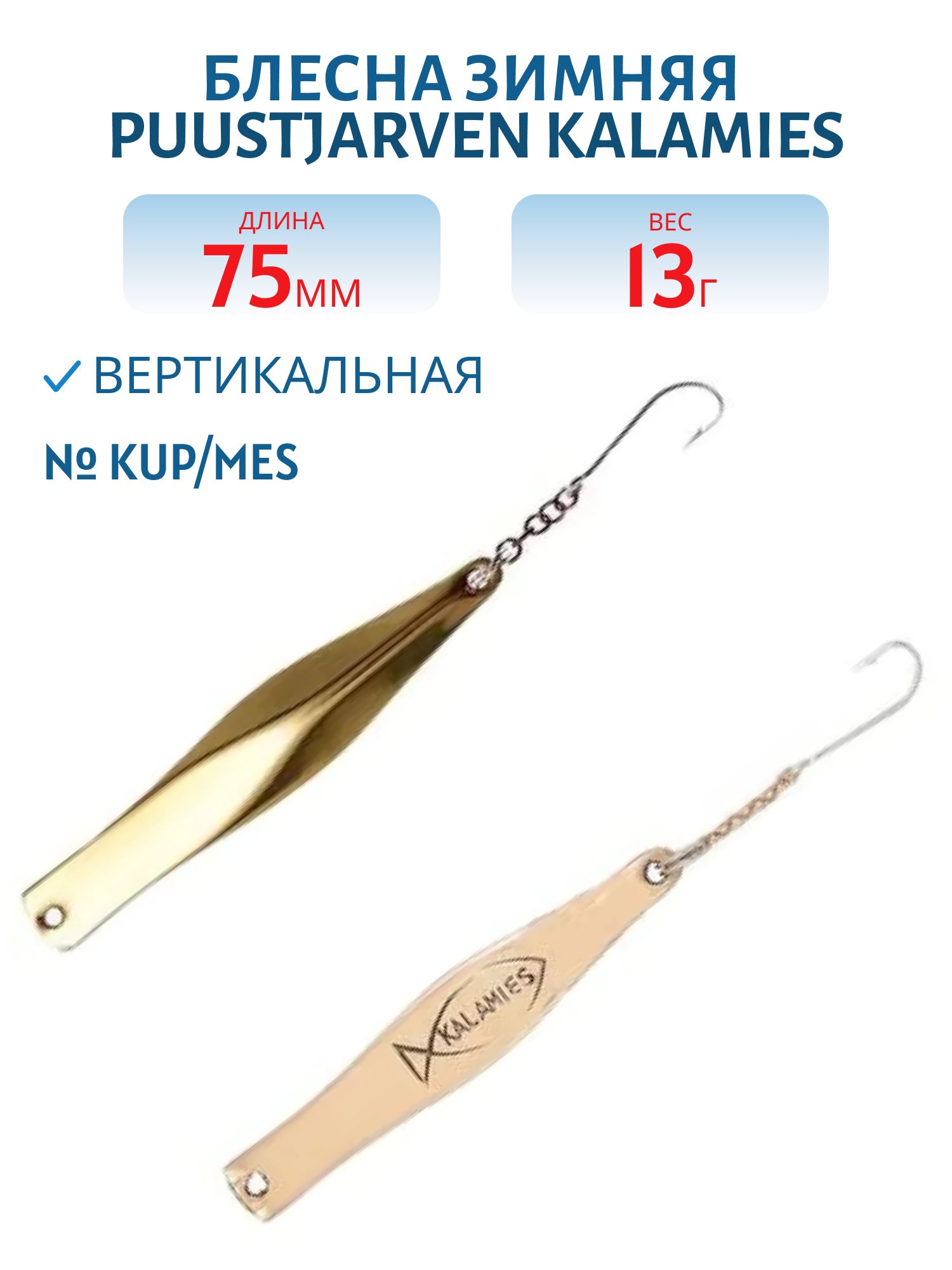 Блесна зимняя PUUSTJARVEN KALAMIES 7, 5/13гр. KUP/MES медь/латунь