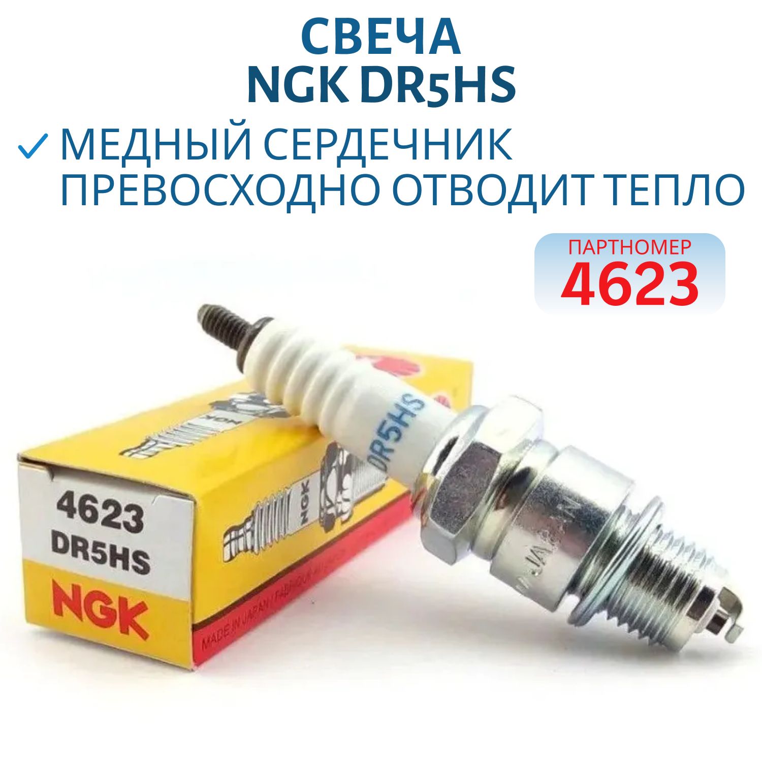 Свеча NGK DR5HS-4623 