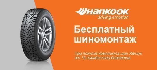 Бесплатный шиномонтаж при покупке зимних шин HANKOOK!