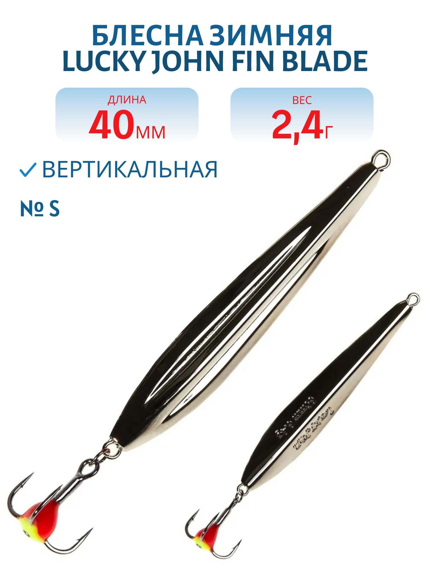 Блесна вертикал. зим. Lucky John FIN BLADE с тр. 40мм S блистер