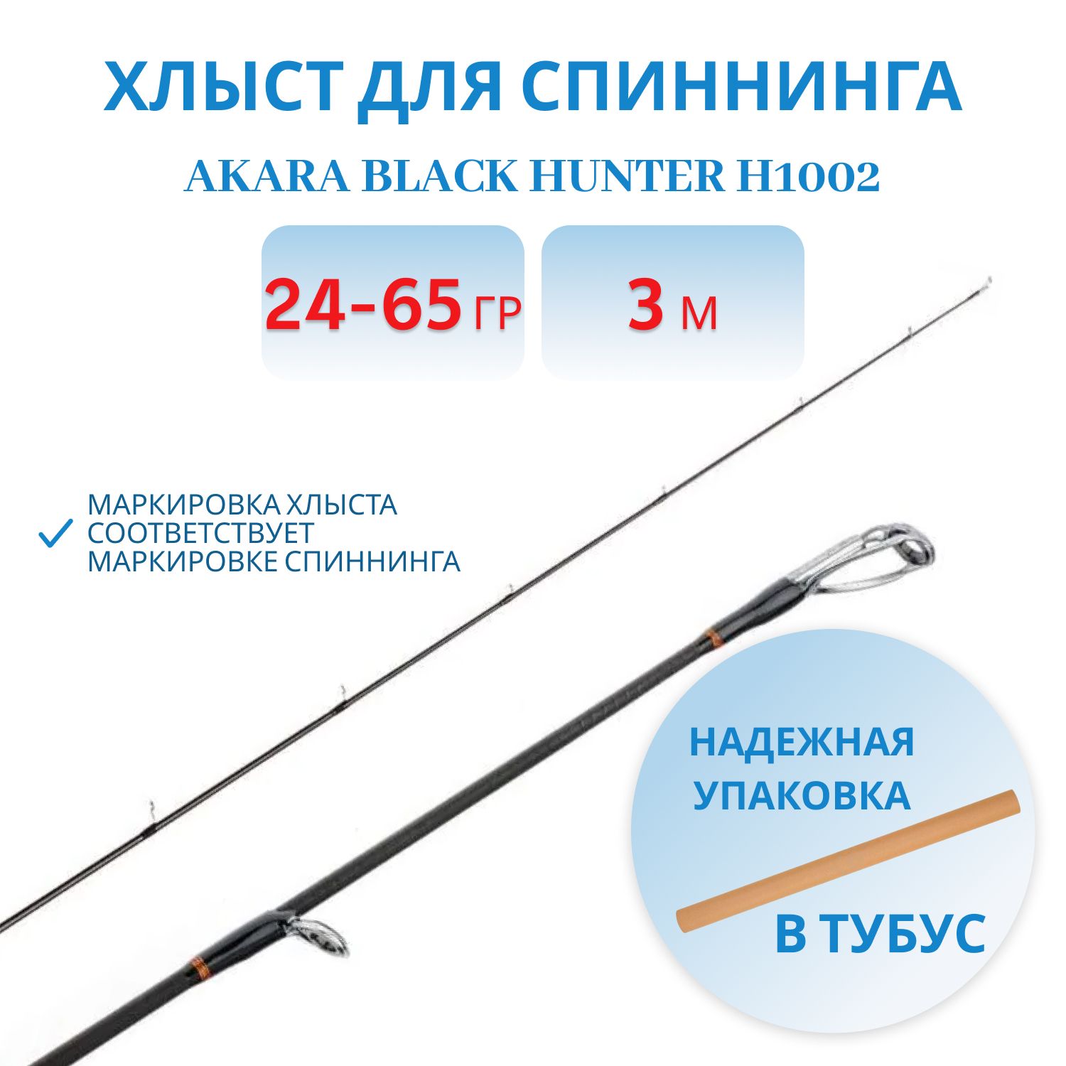 Хлыст угольный для спиннинга Akara Black Hunter H1002 (24-65) 3, 0 м