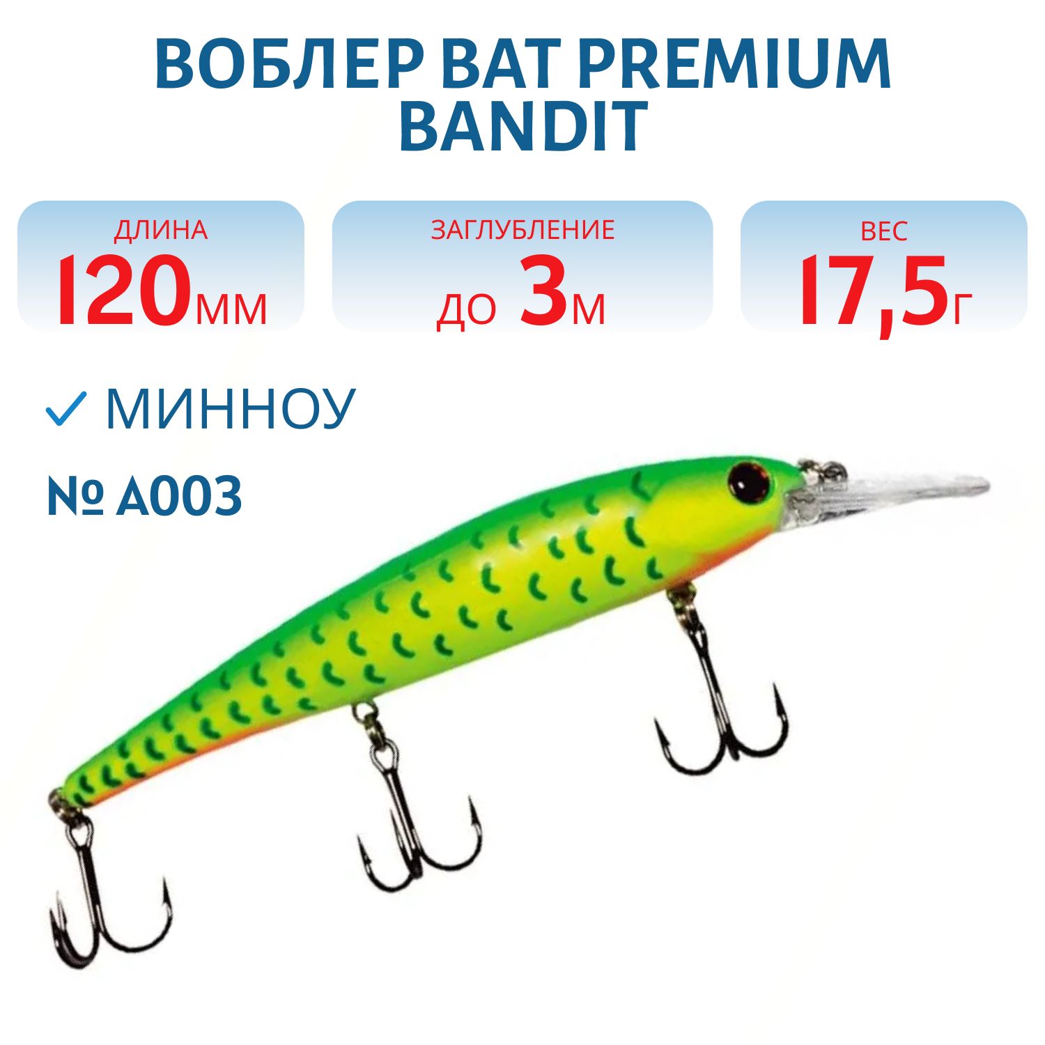 Воблер BAT Premium BANDIT 006 (120 мм., 17,5 гр.\3 м.) Цвет A003