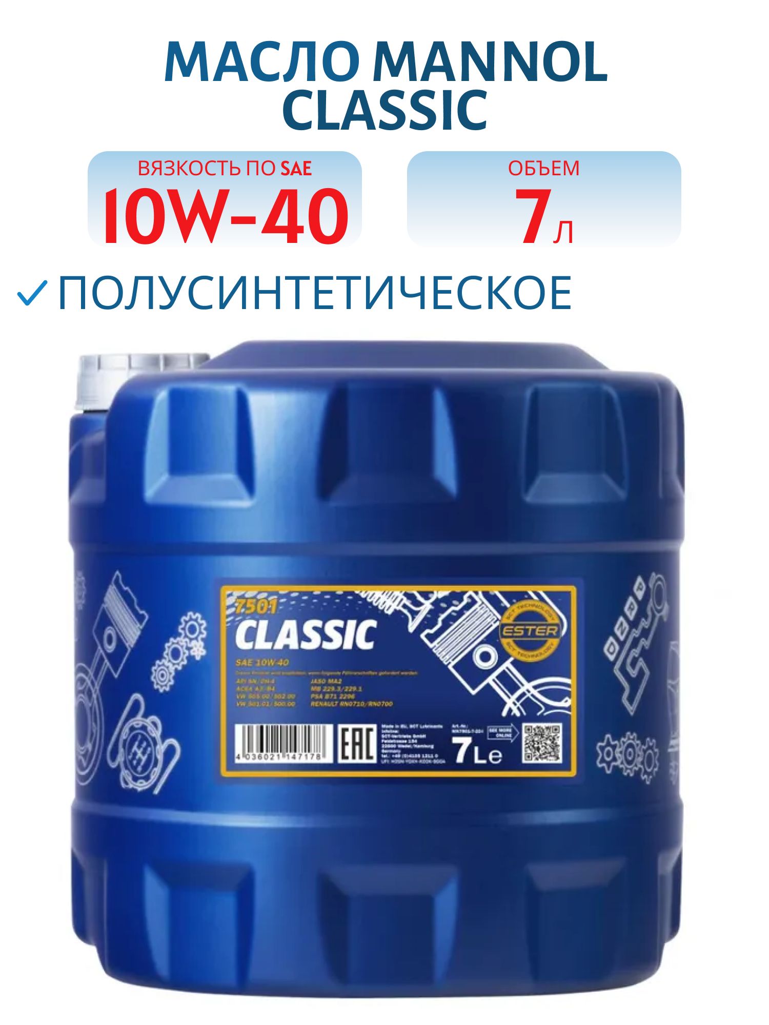 MANNOL Classic 10W40 7501 7л полусинтетическое моторное масло