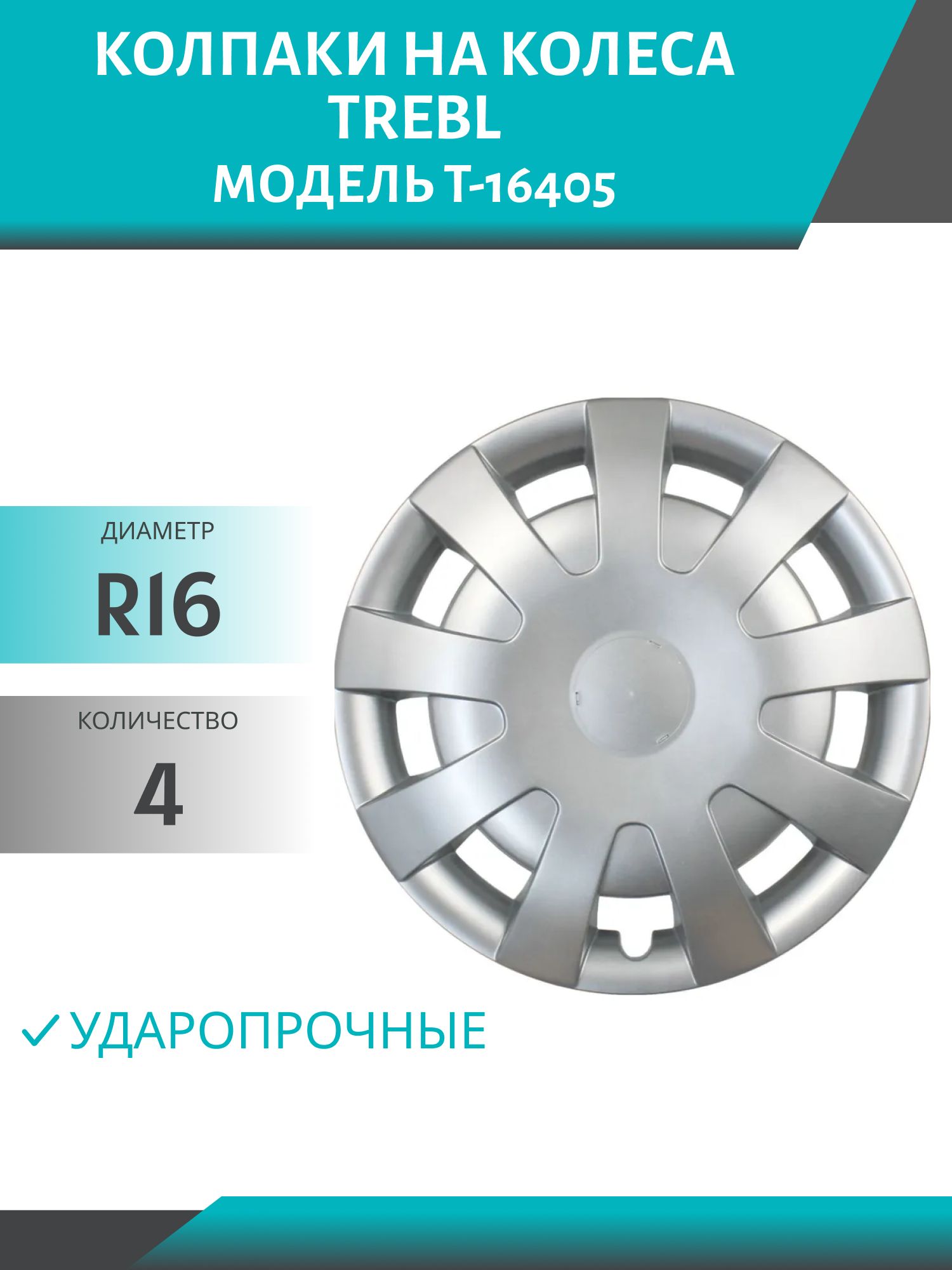 Колпаки колеса R16 гибкие,  ударопрочные TREBL (модель T-16405) (4шт.к-т)