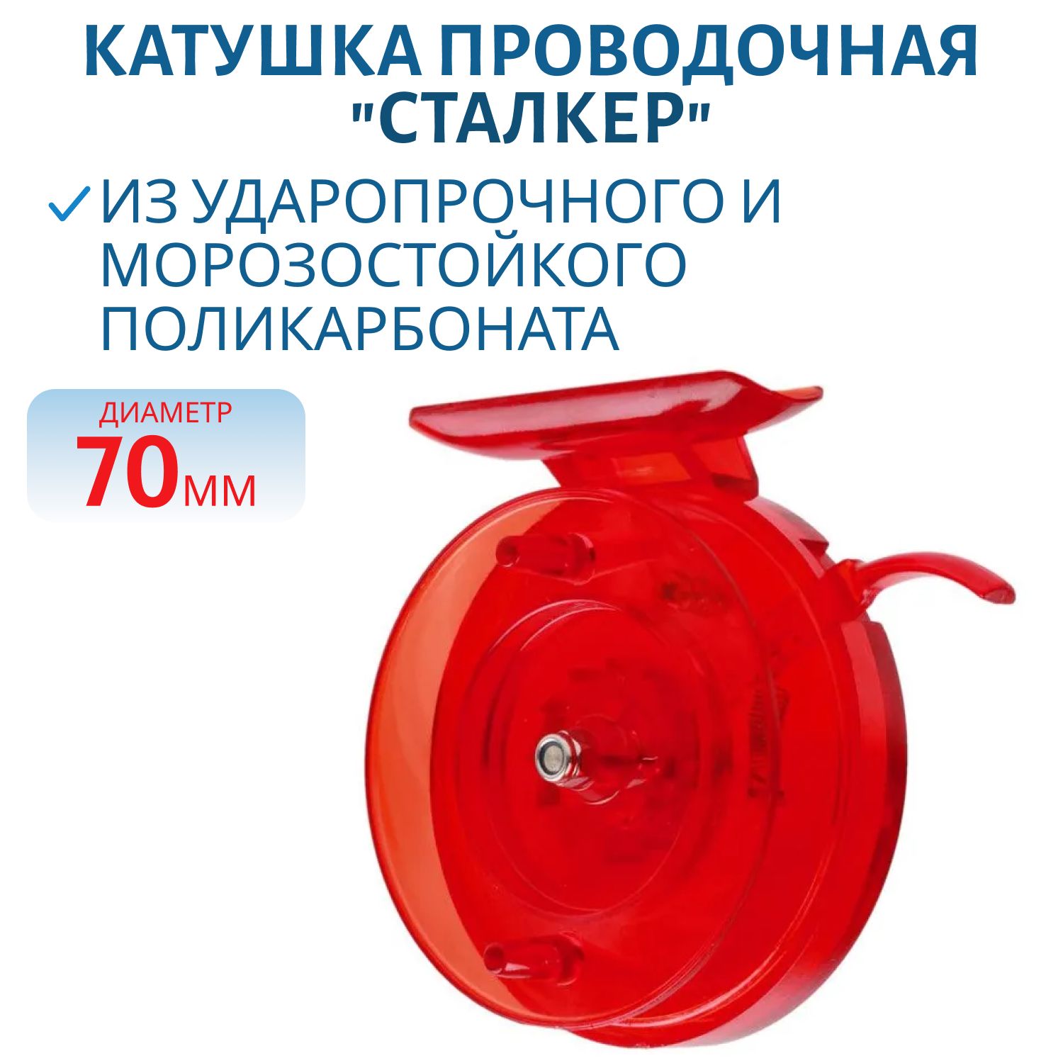 Катушка проводочная "Сталкер" большая с курком D70