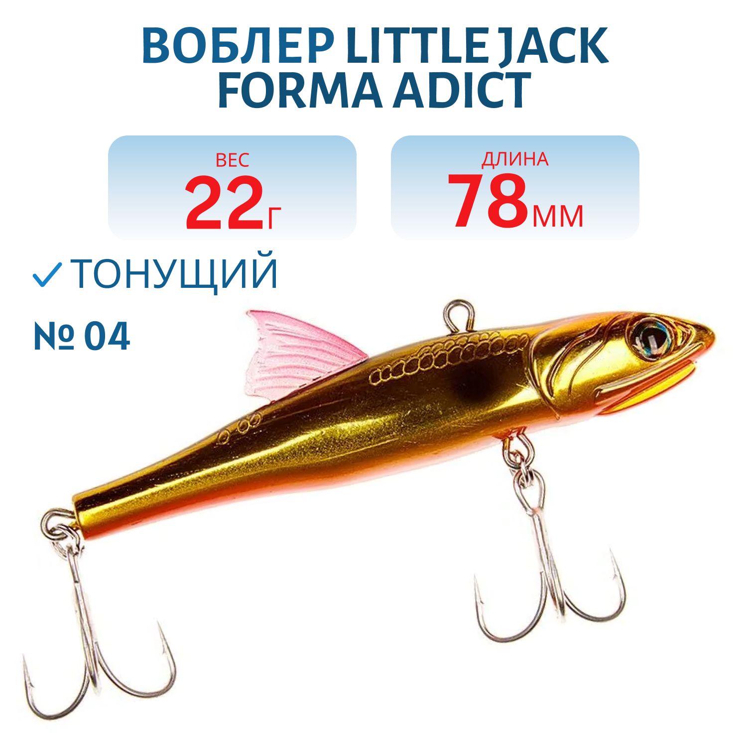 Виб LITTLE JACK Forma Adict 78mm 22g (#04)