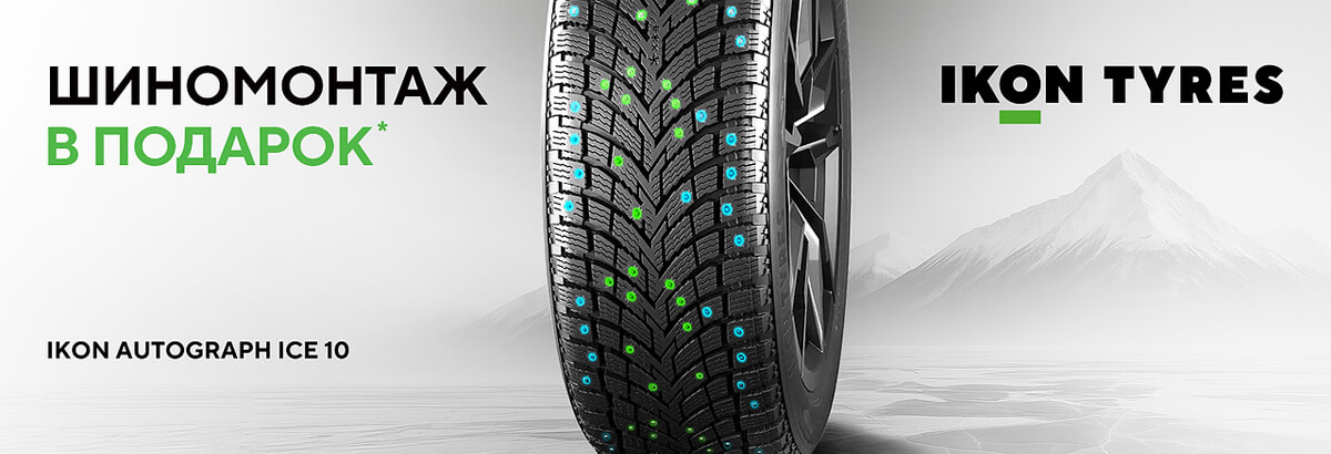 Шиномонтаж в подарок при покупке комплекта шин IKON!