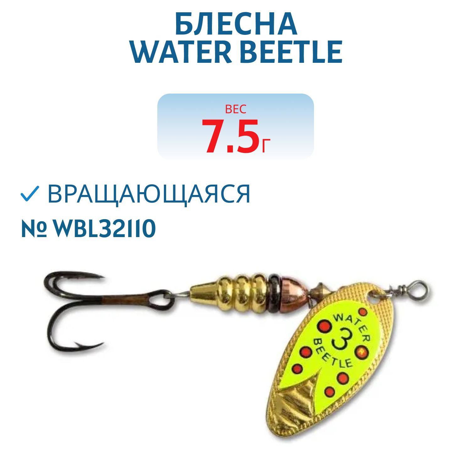Блесна вращающаяся W.В. (7, 5гр) WBL32110