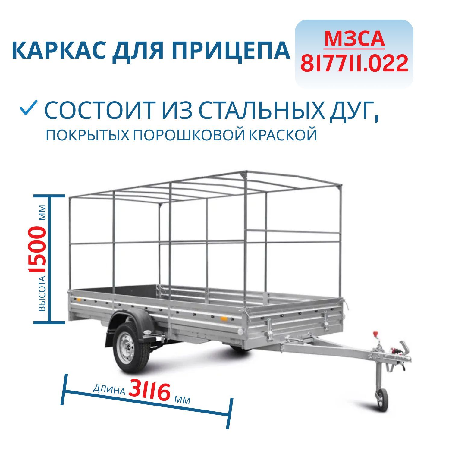 Каркас тента 817711.022 h=1500 (301415)