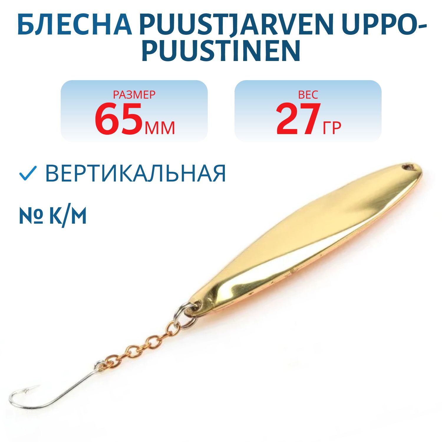 Блесна зимняя PUUSTJARVEN UPPO-PUUSTINEN 6, 5 K/M