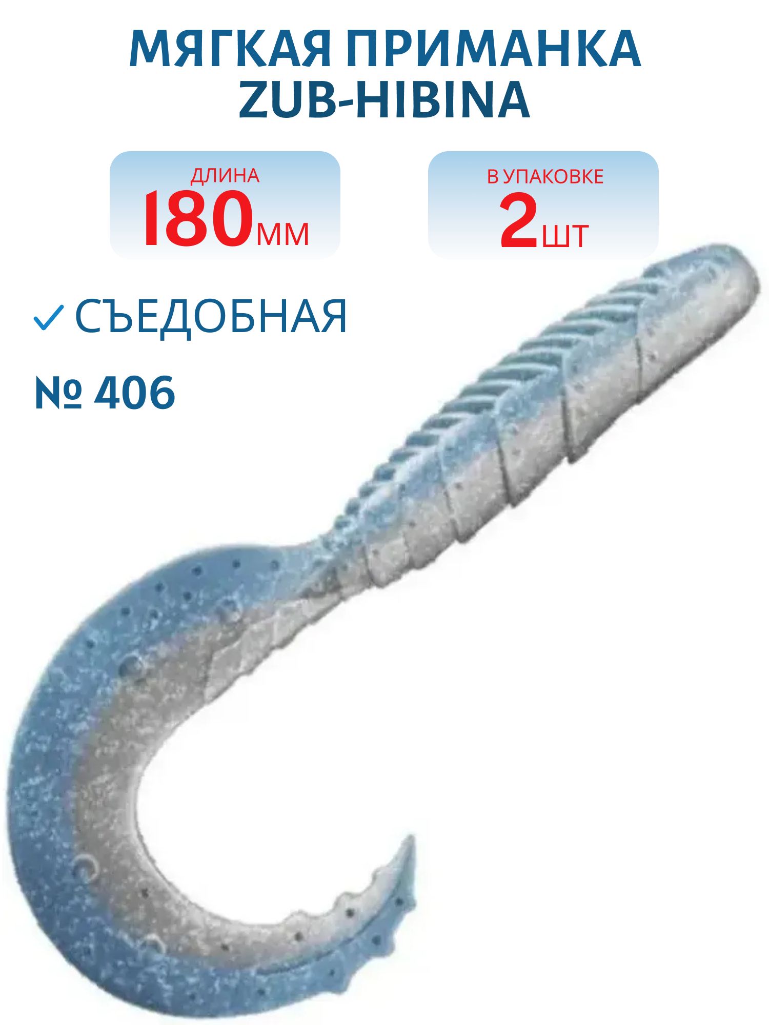 Приманка ZUB-HIBINA 180мм-2шт,  (цвет 406) голубой верх - перламутр низ