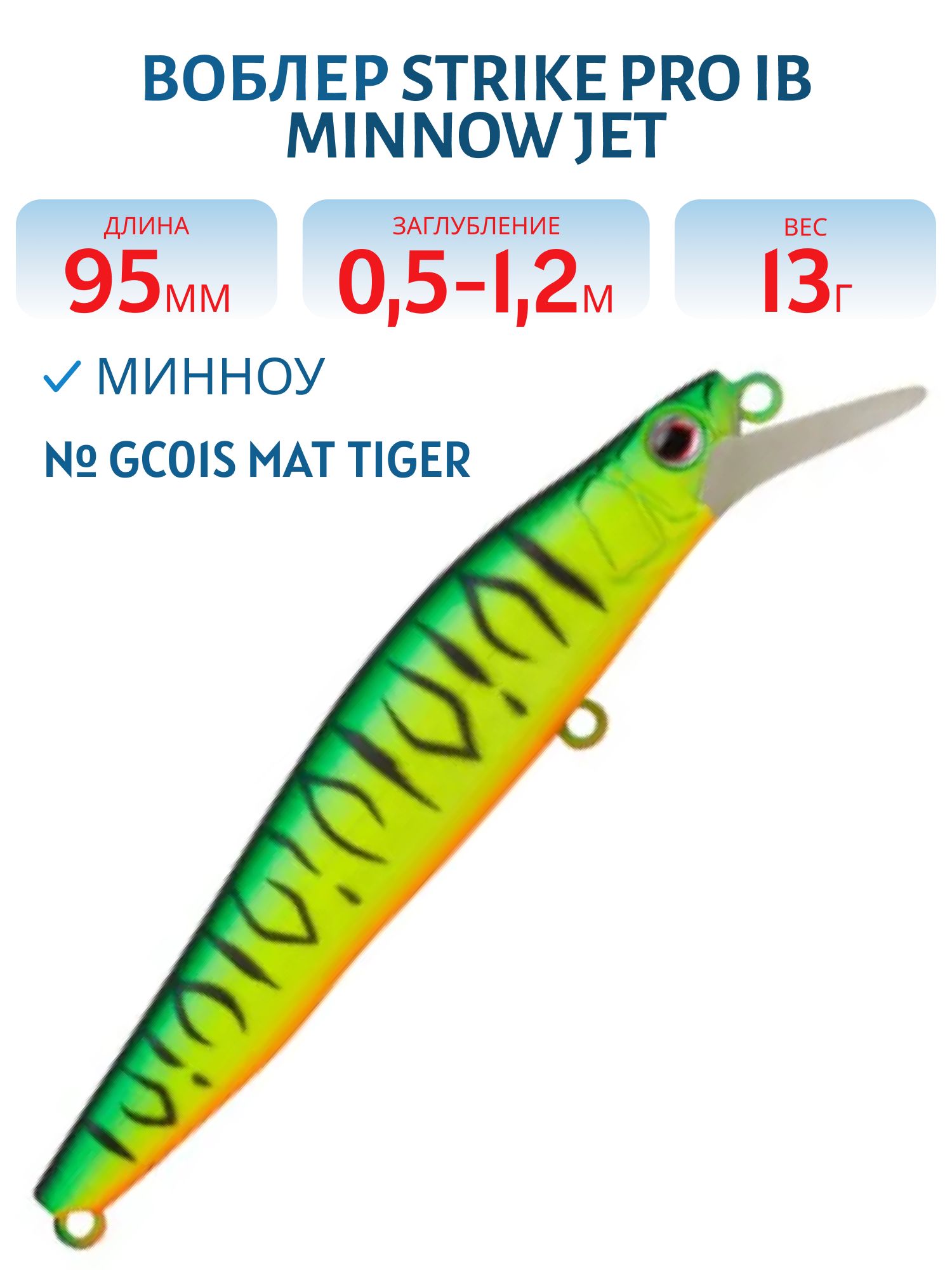 Воблер Минноу Strike Pro IB Minnow JET 95,  95 мм,  13 гр,  Загл. 0, 5м.-1, 2м.,  Тонущий,  цвет: GC01S Mat Tiger,  (JS-276#GC01S)