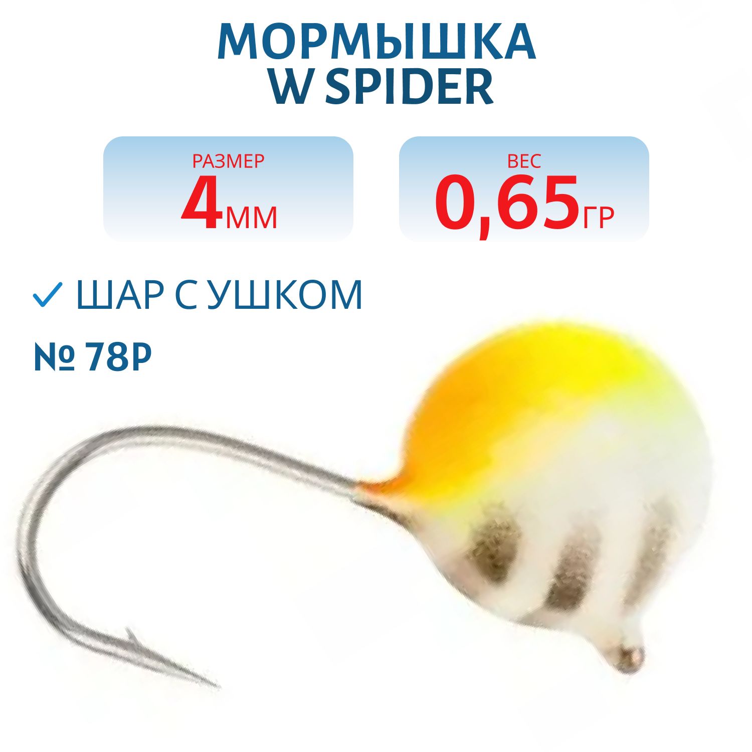 Мормышка W Spider Шар с ушком краш. 4, 0 мм 0, 65 гр. 78P фосфорн.