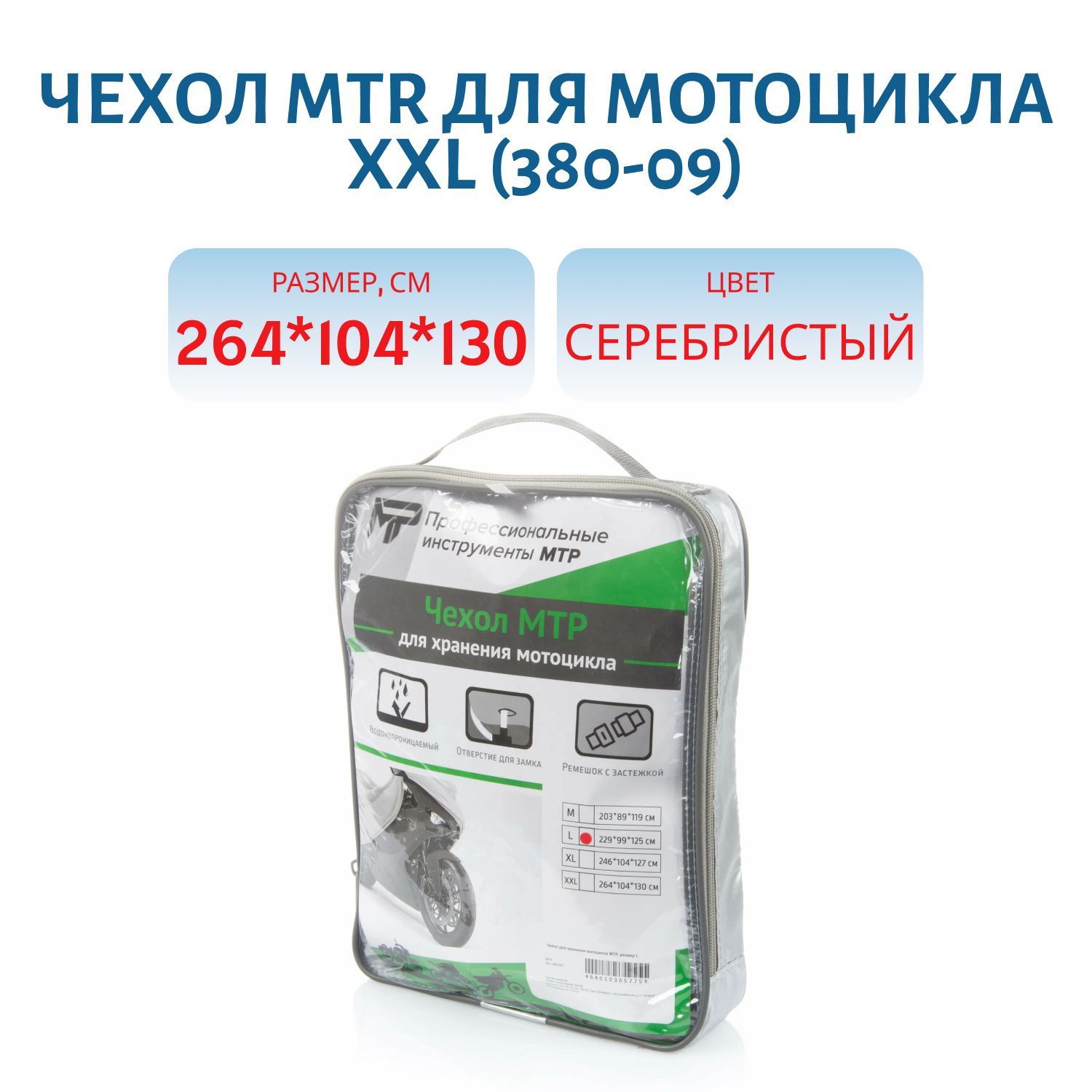 Чехол MTR для мотоцикла XXL 264 x 104 x 130 380-009