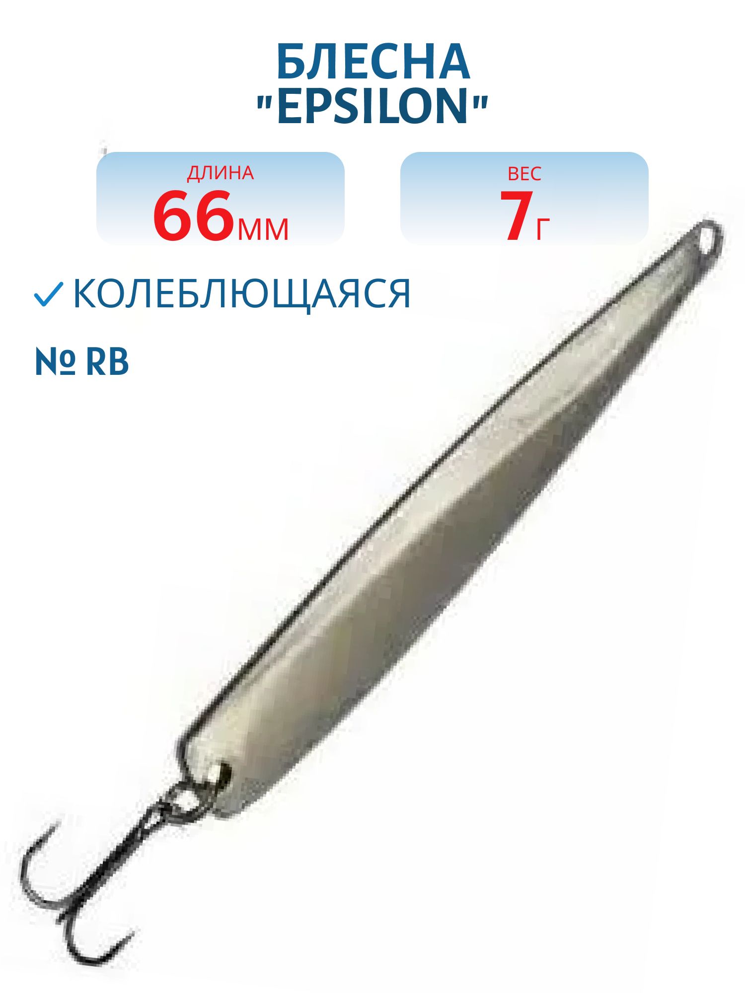 Блесна "EPSILON" 7, 0гр-01 66мм RB