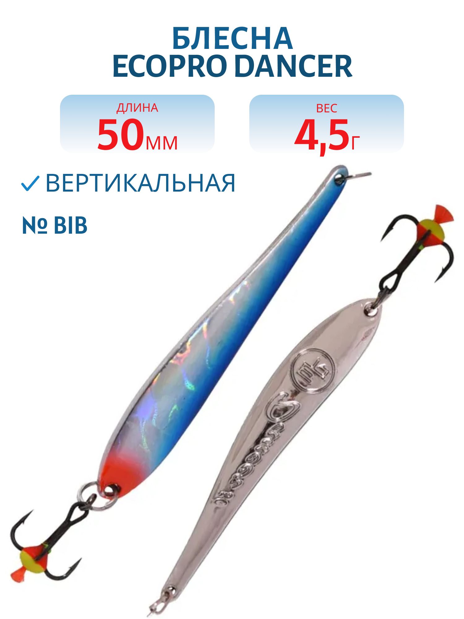 Блесна вертикальная ECOPRO Dancer,  50мм,  4, 5г,  BIB