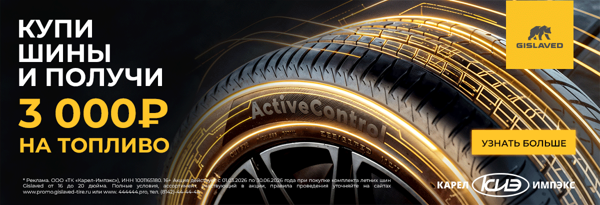 3000 рублей на топливо за покупку летних шин Gislaved