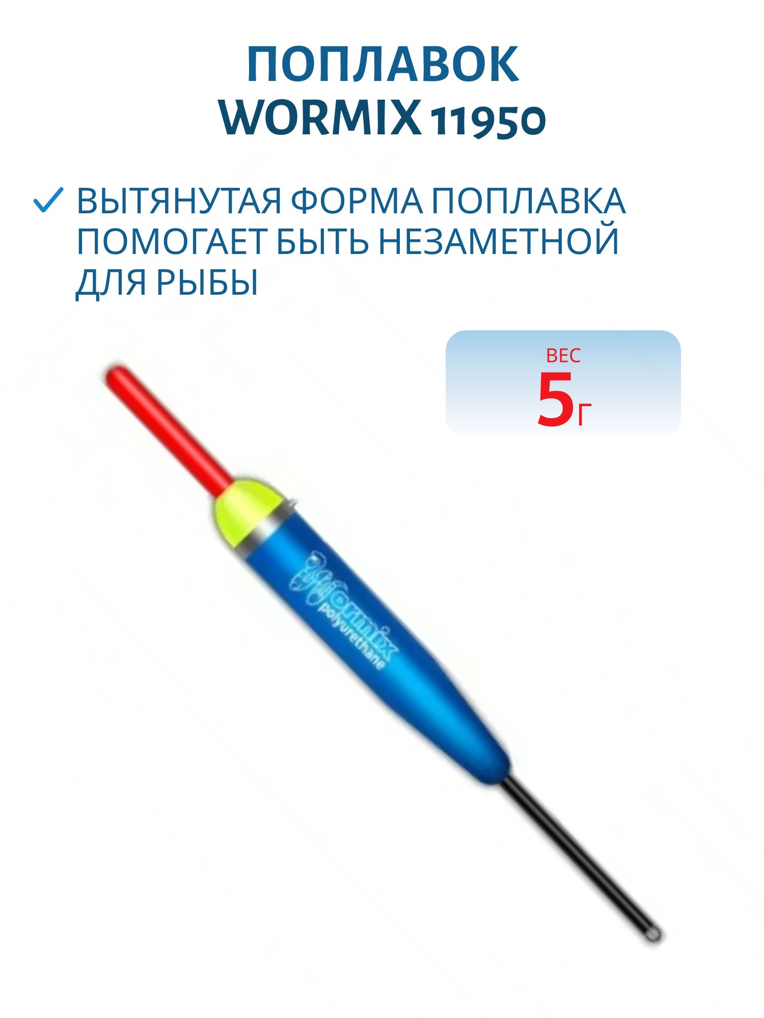 Поплавок из полиуретана Wormix  5, 0гр. 11950
