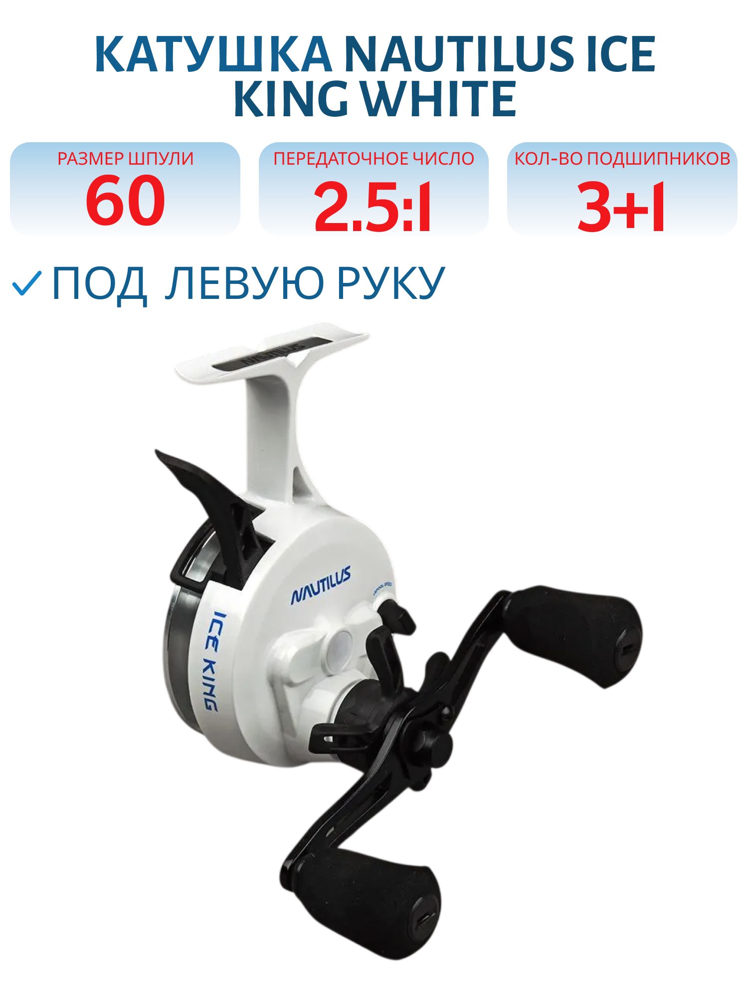 Катушка Nautilus Ice King White