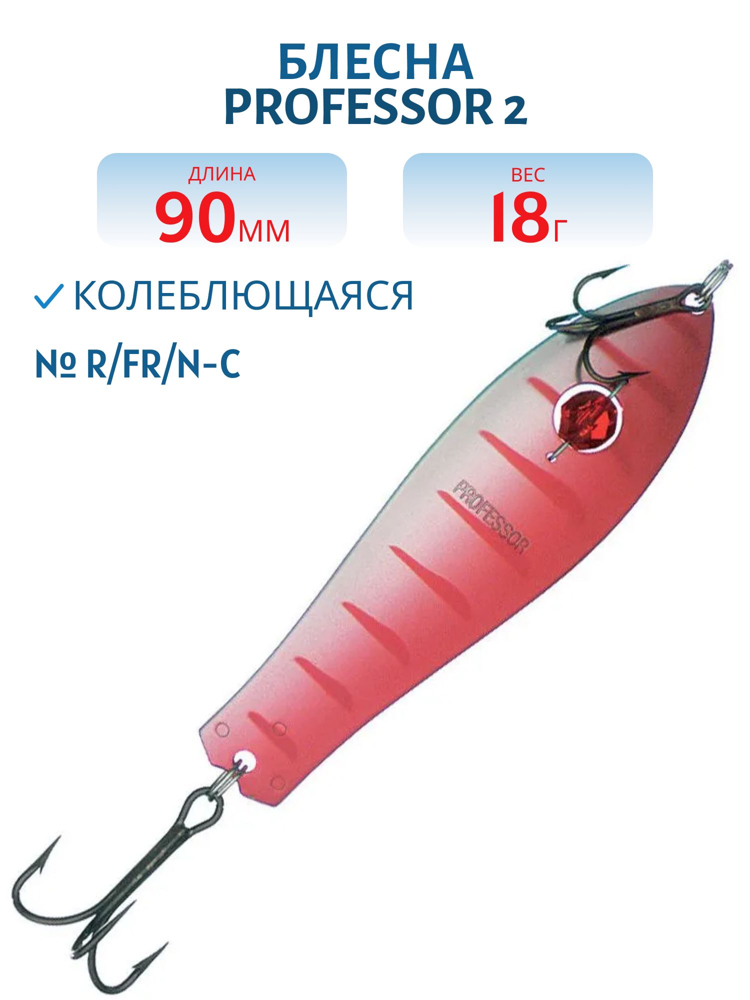 Блесна "Professor 2. 90/18 (бусинка) R/FR/N-C