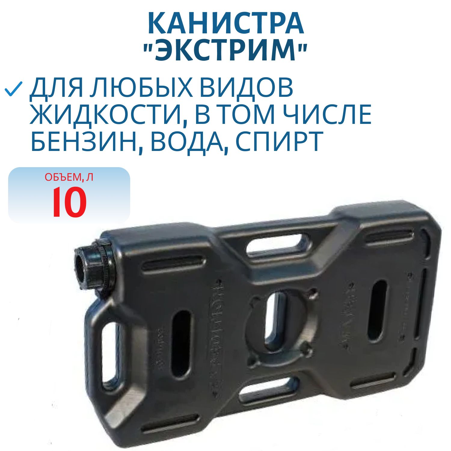 Канистра "Экстрим" 2GL (9, 09л) черная E-0100-B