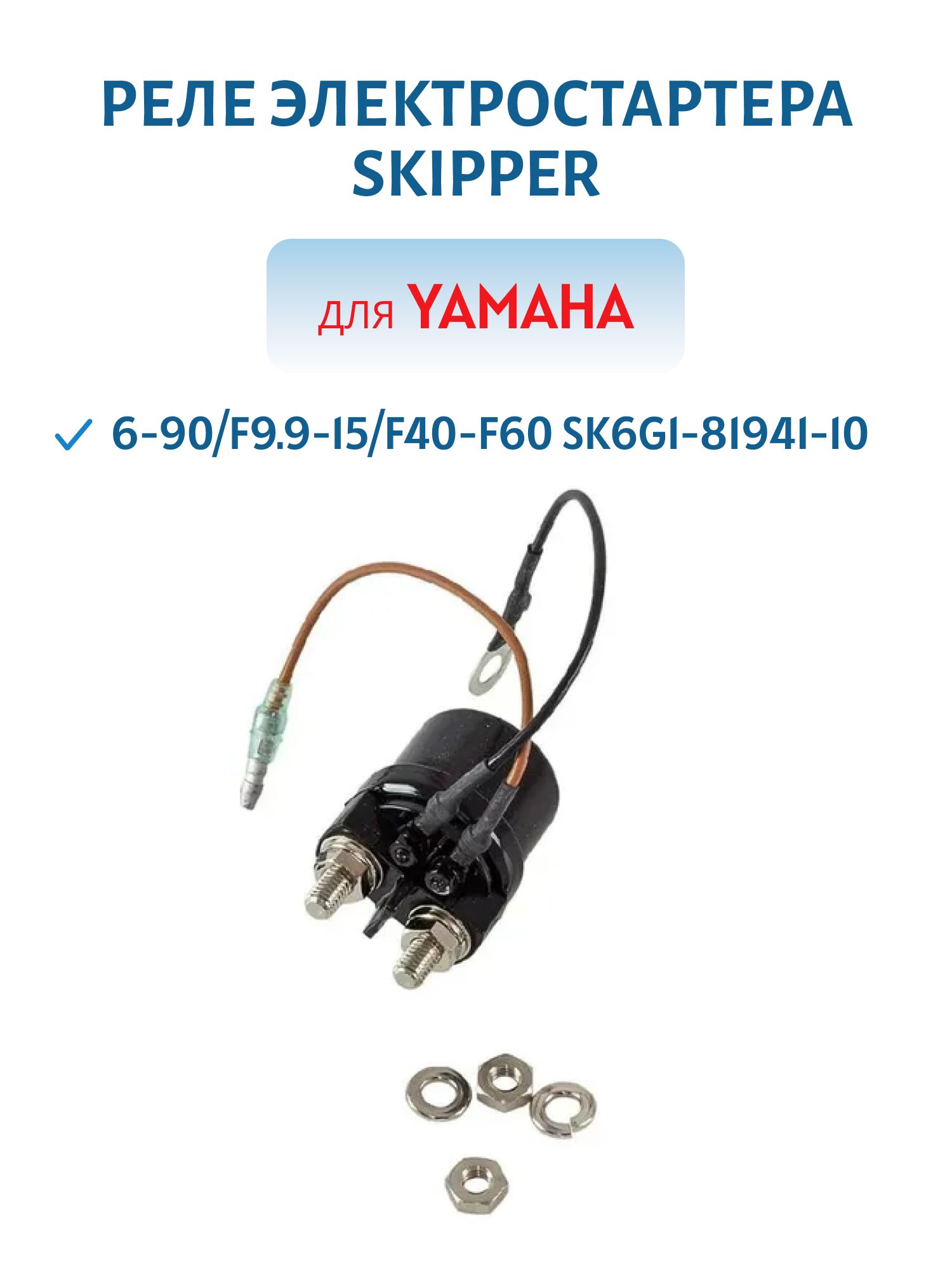 Реле электростартера Skipper для Yamaha 6-90/F9.9-15/F40-F60 SK6G1-81941-10
