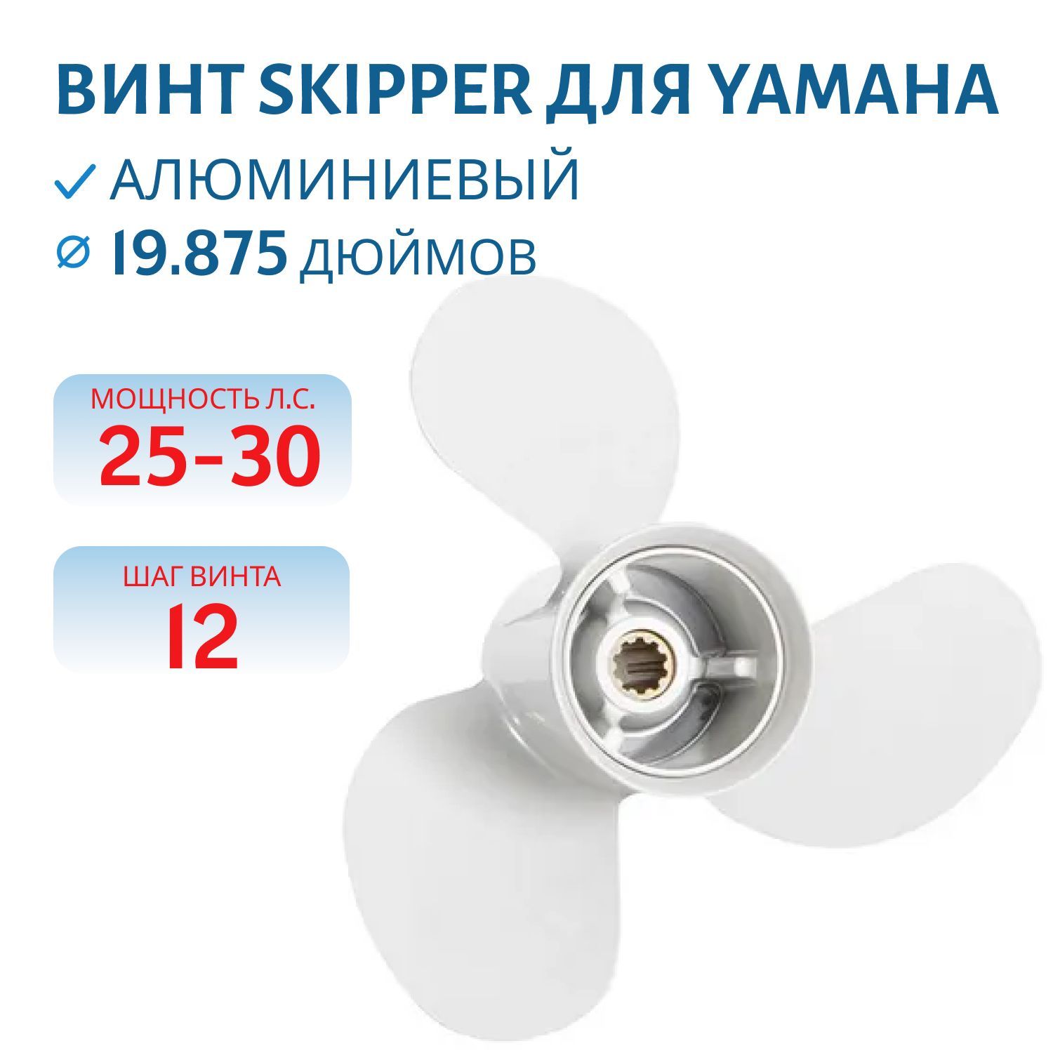Винт Skipper SK664-45954-01-EL шл10 ди9.7/8 шаг12 Yamaha 25-30