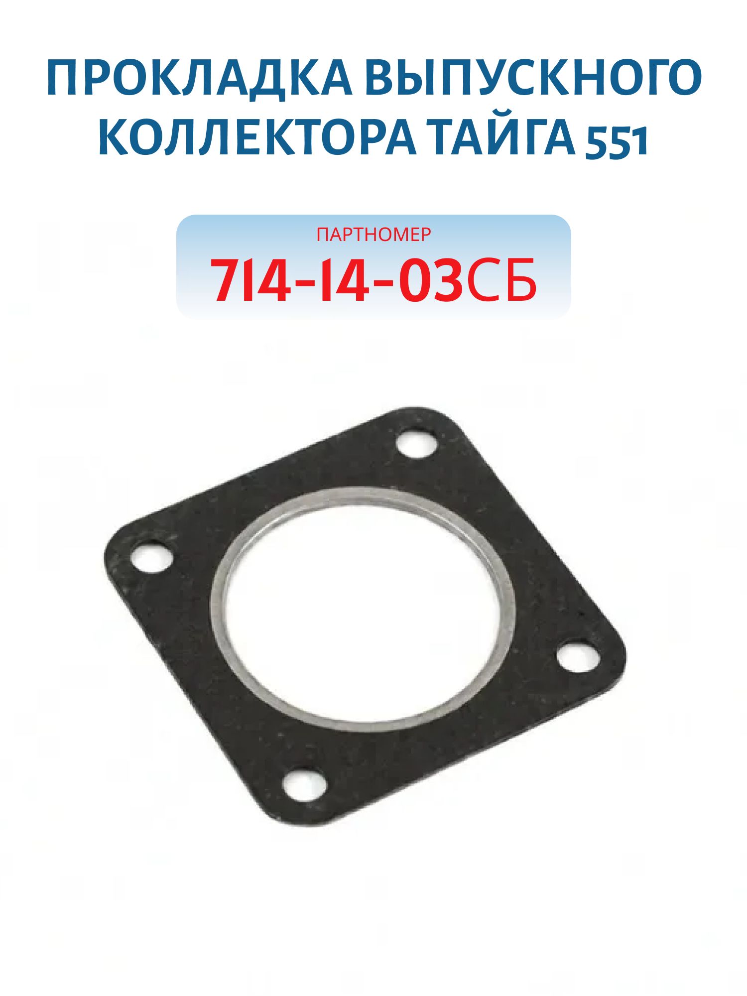Прокладка выпускного коллектора Тайга 551 714-14-03СБ
