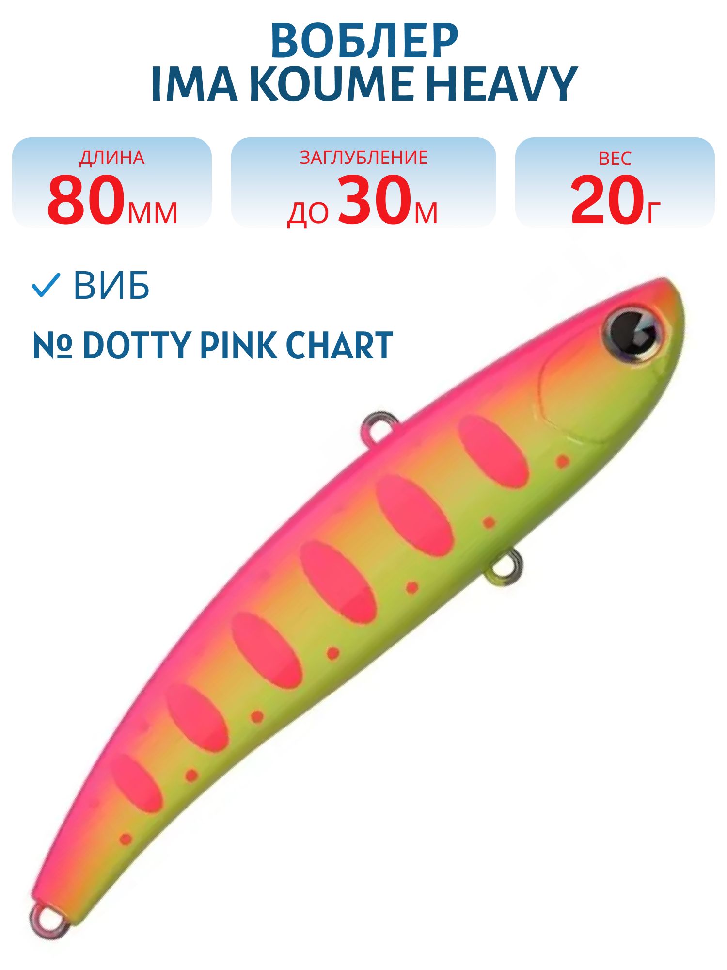 Виб (Vib) Ima Koume 80 heavy (20гр) Dotty Pink Chart