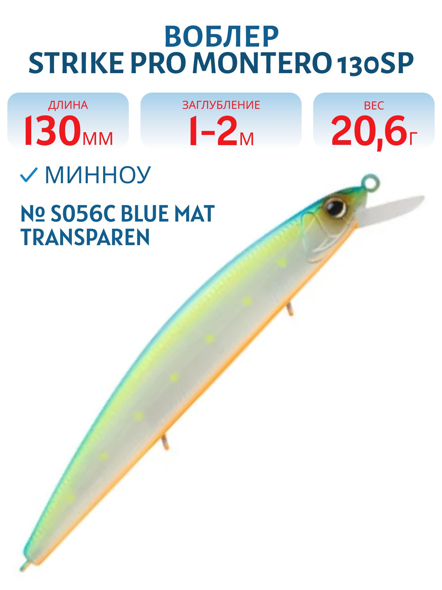 Воблер Минноу Strike Pro Montero 130SP,  130 мм,  20, 6 гр,  Загл. 1, 0м.-2, 0м.,  Нейтральный,  цвет: S056C Blue Mat Transparent Milk,  (EG-190B-SP#S056C-GS)