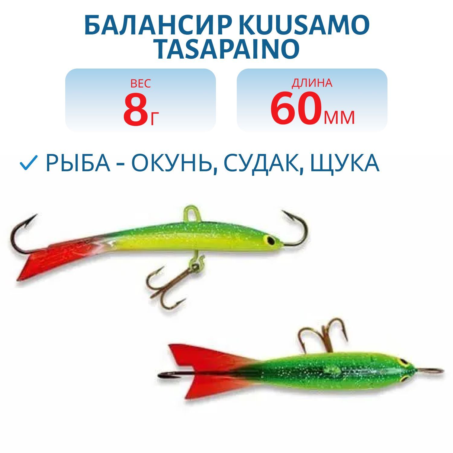 Балансир Tasapaino X-PRO 60мм/8 гр RB/BL/GR/Fye