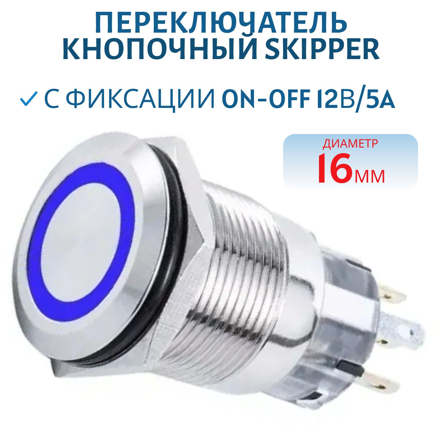 Переключатель кнопочный с фиксации ON-OFF 12В/5A Диаметр 16мм. синий Skipper SK-DSS-16-SL-BL