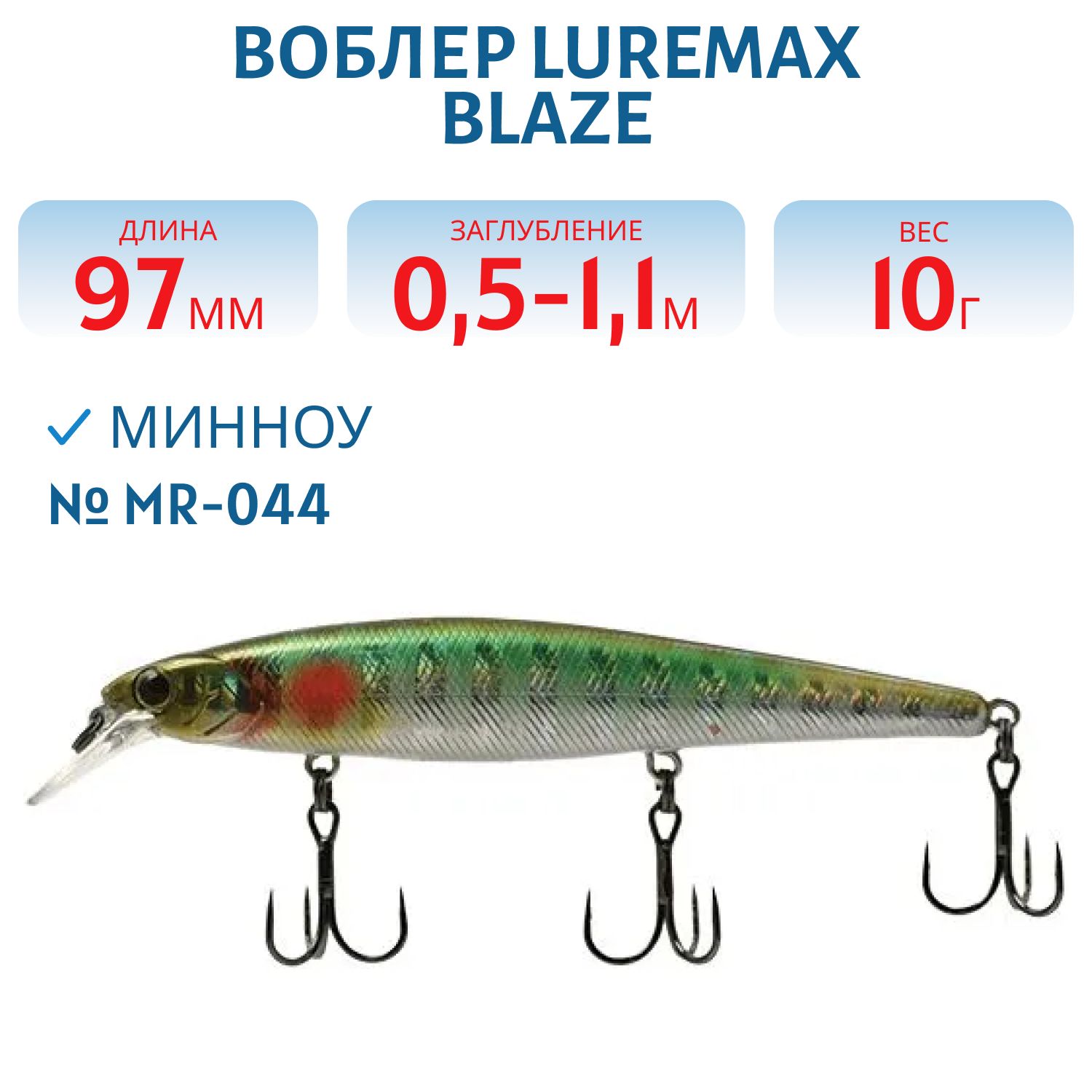 Воблер LureMax BLAZE 97SP MR-044 10г.