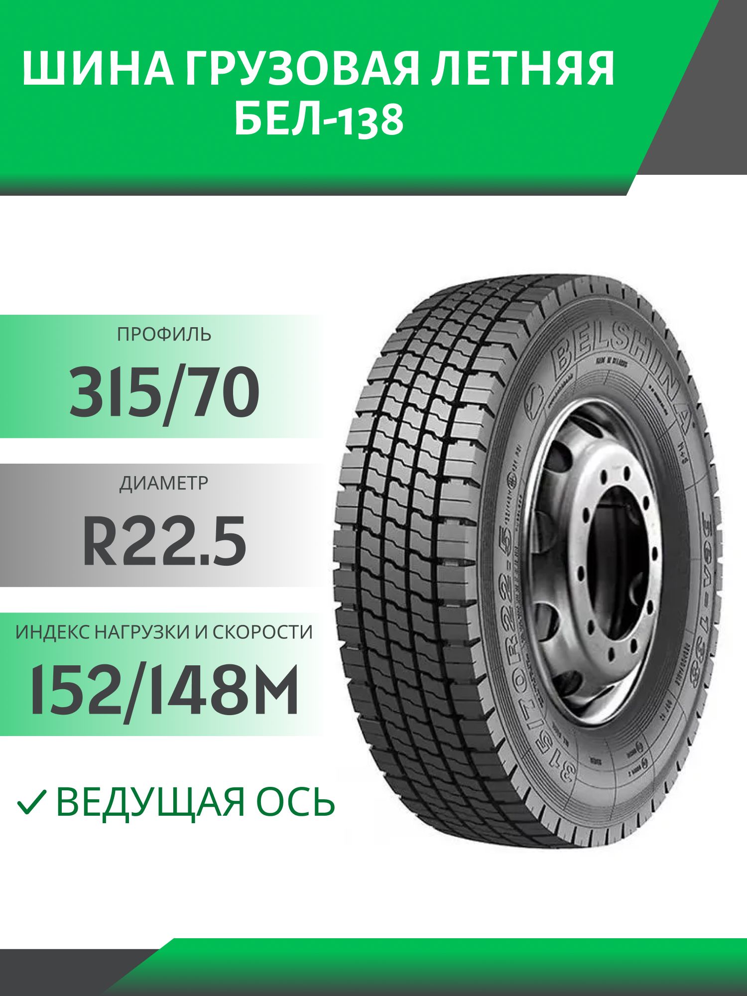 315/70 R22.5 БЕЛ-138 ВЕДУЩАЯ 152/148М Автошина