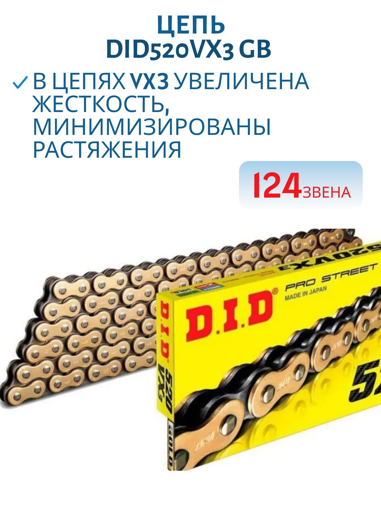 Цепь DID520VX3 GB 124 звена