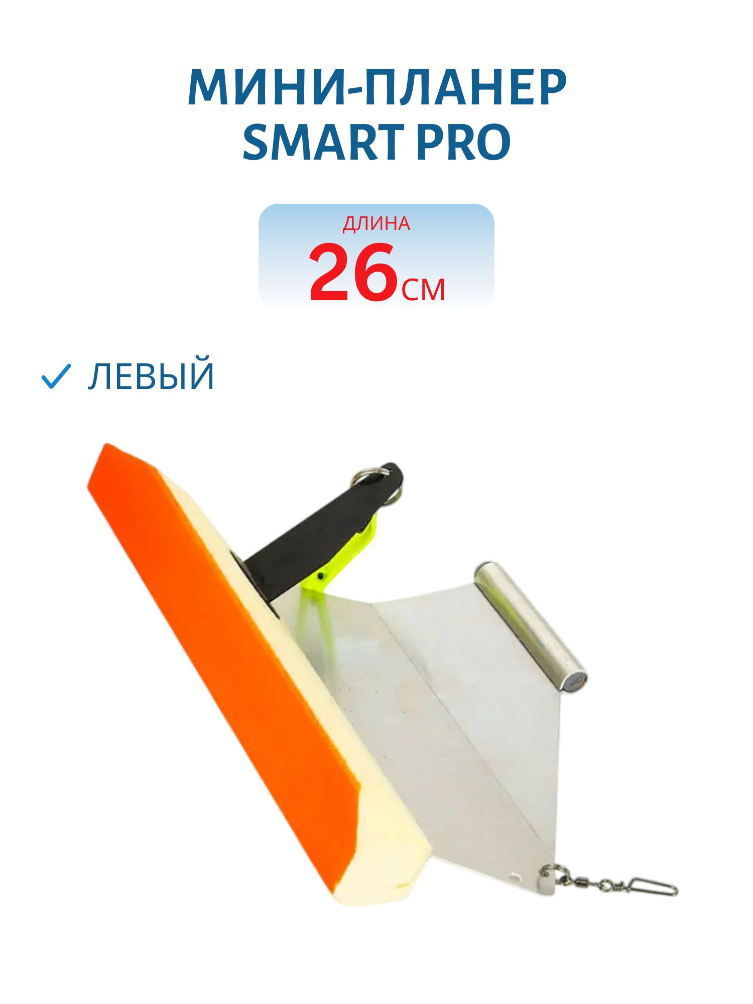 Мини-планер Smart Pro (левый)