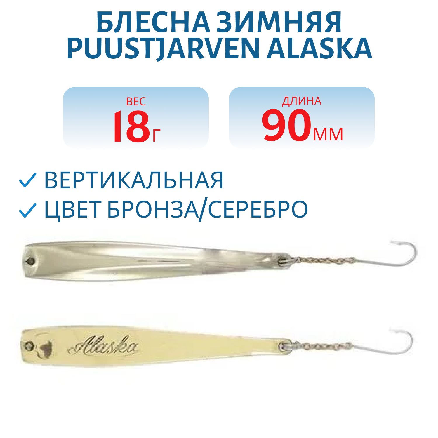 Блесна зимняя PUUSTJARVEN ALASKA 9/18гр. TOM/HOP бронза/серебро