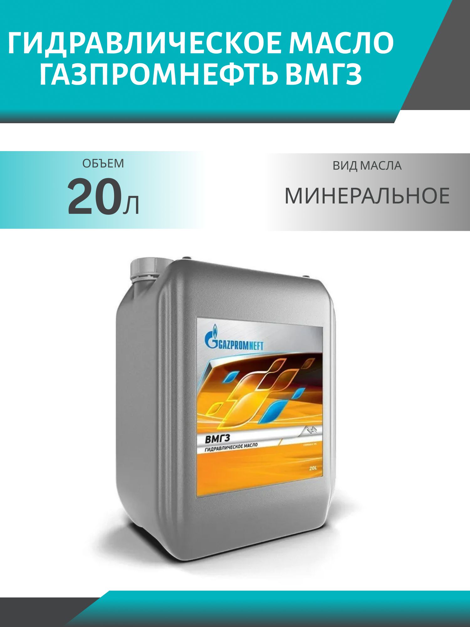 ГАЗПРОМНЕФТЬ ВМГЗ 20л гидравлическое масло