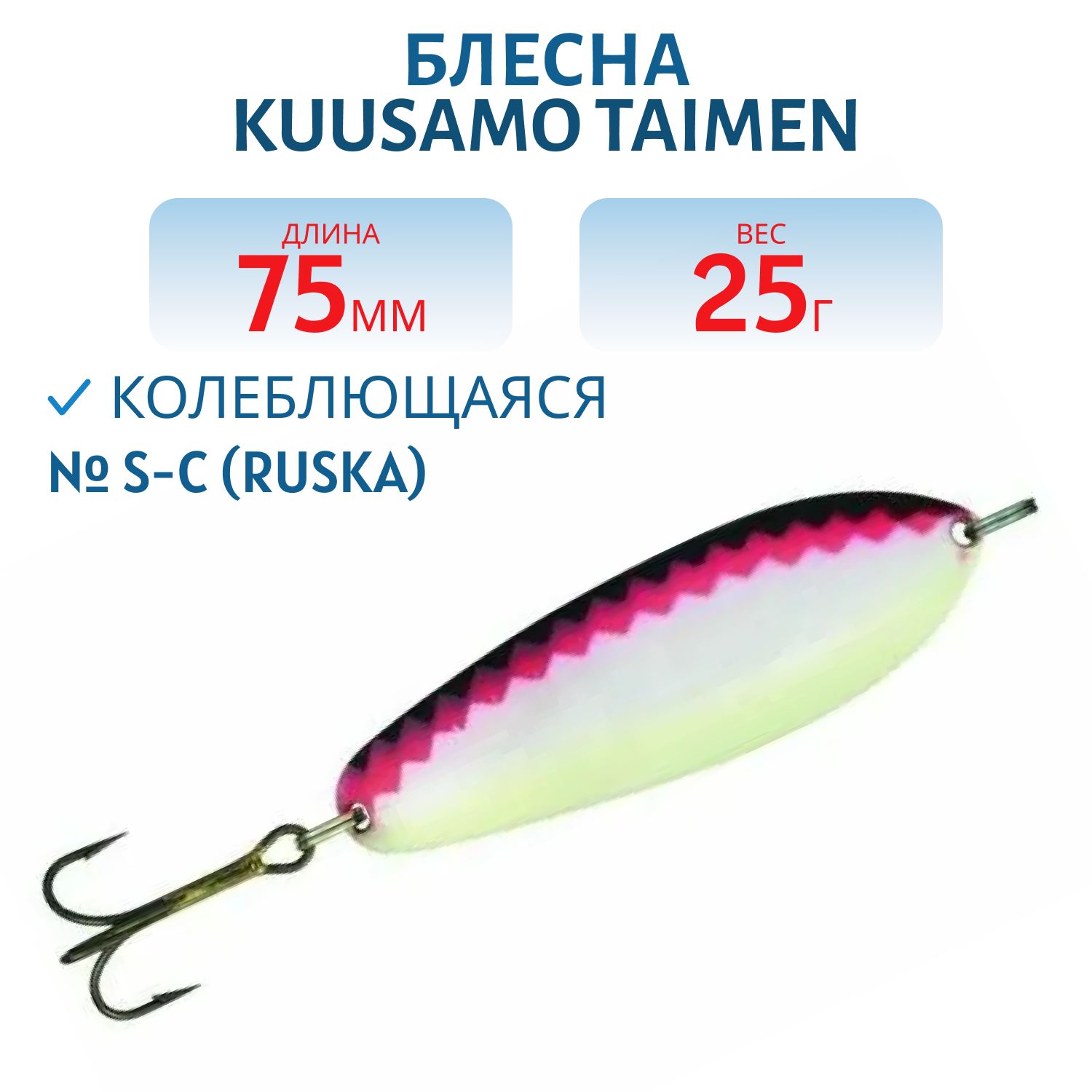 Блесна "Taimen 75/25 S-C (ruska)