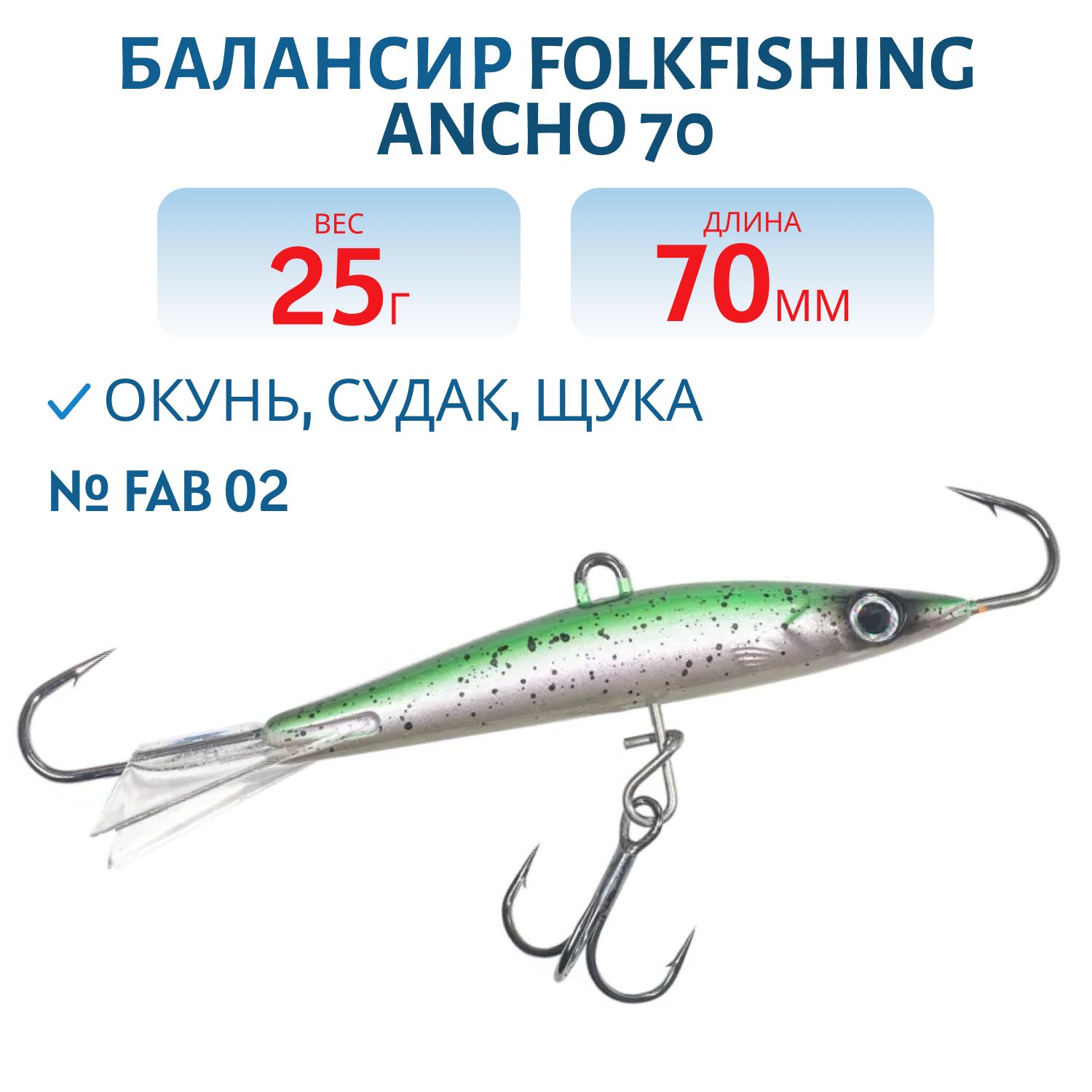 Балансир Ancho 70 FAB 02