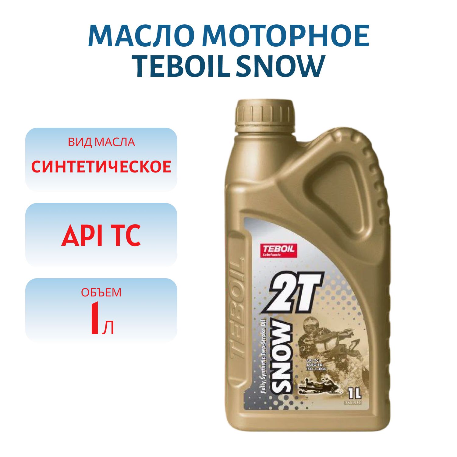 TEBOIL 2T Snow 2х-тактное масло синтетическое для снегоходов 1L /Мотоотдел/