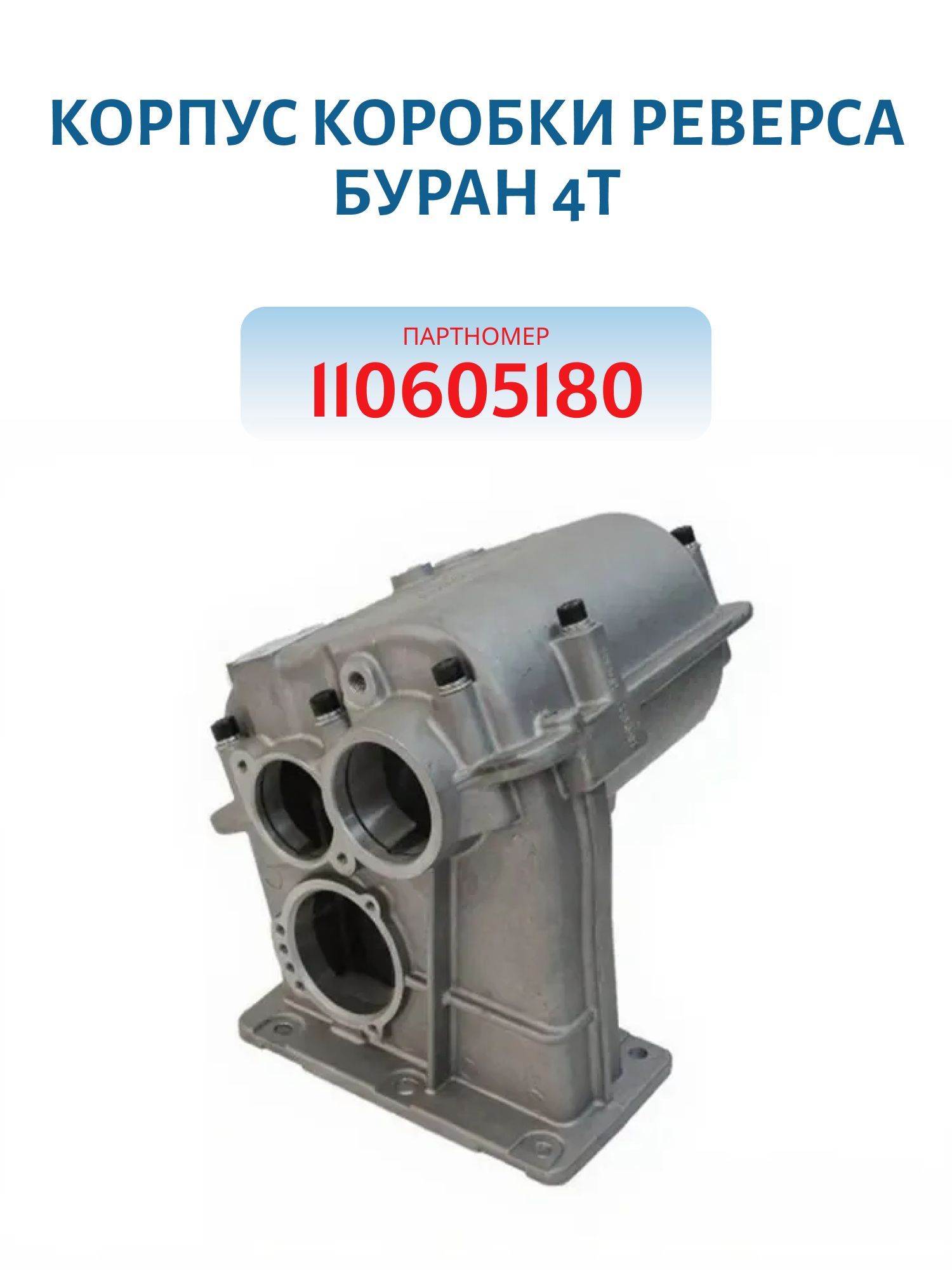Корпус коробки реверса Буран 4Т 110605180