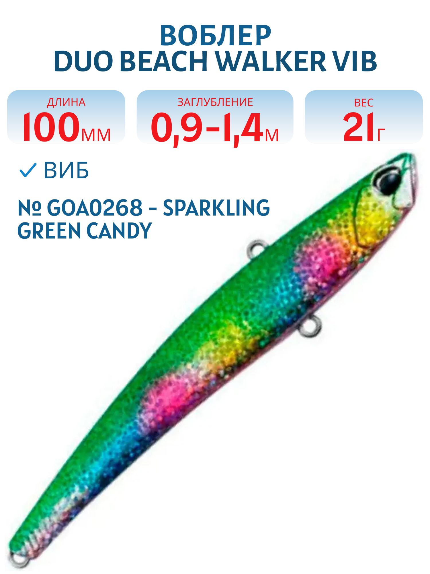 Виб DUO Beach Walker Vib 100 #GOA0268 - Sparkling Green Candy