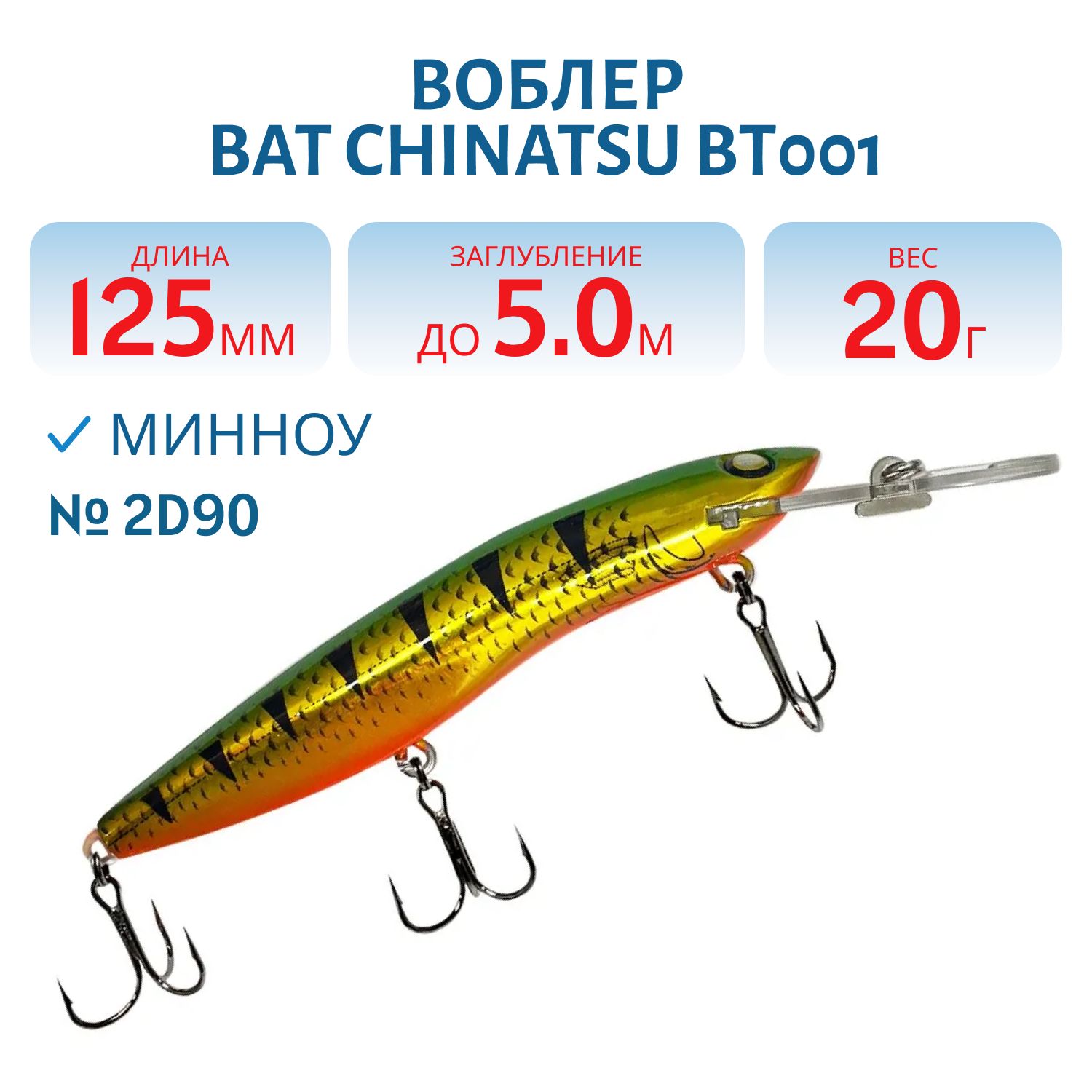 Воблер BAT CHINATSU BT001 (125 мм.,  20 гр. 5 м.) Цвет 2D90