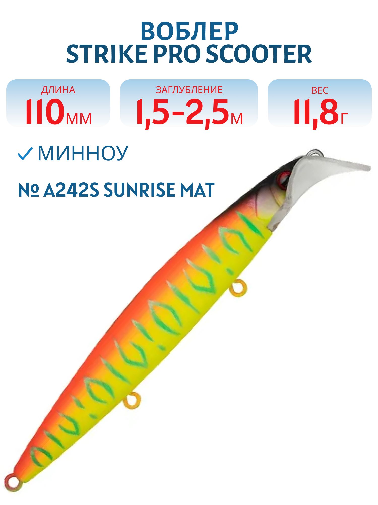 Воблер Минноу Strike Pro Scooter Minnow 110F,  110 мм,  11, 8 гр,  Загл. 1, 5м.-2, 5м.,  Плавающий,  цвет: A242S Sunrise Mat Tiger,  (EG-186F#A242S)