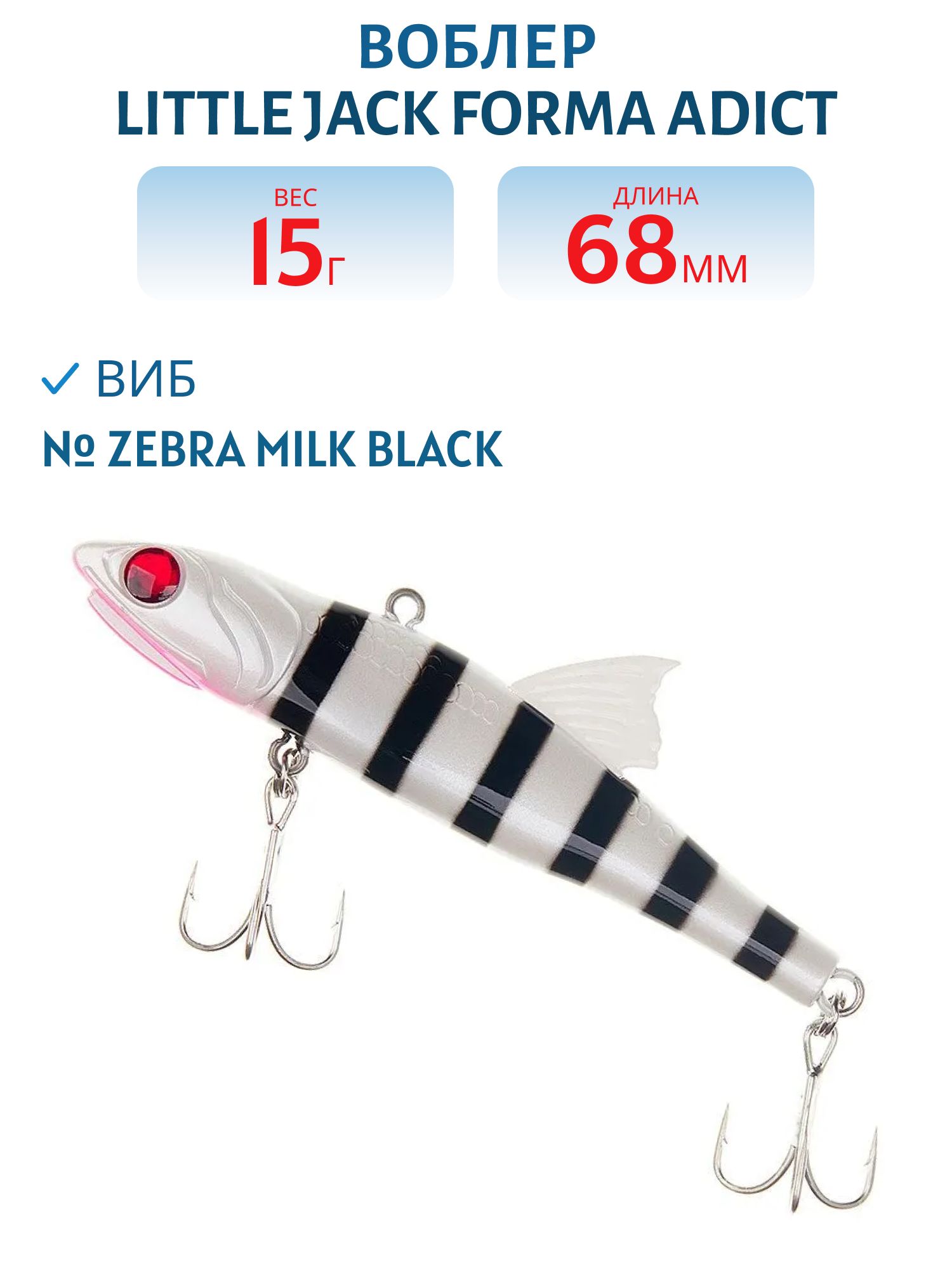 Виб LITTLE JACK Forma Adict 68mm 15g (#Zebra milk black)