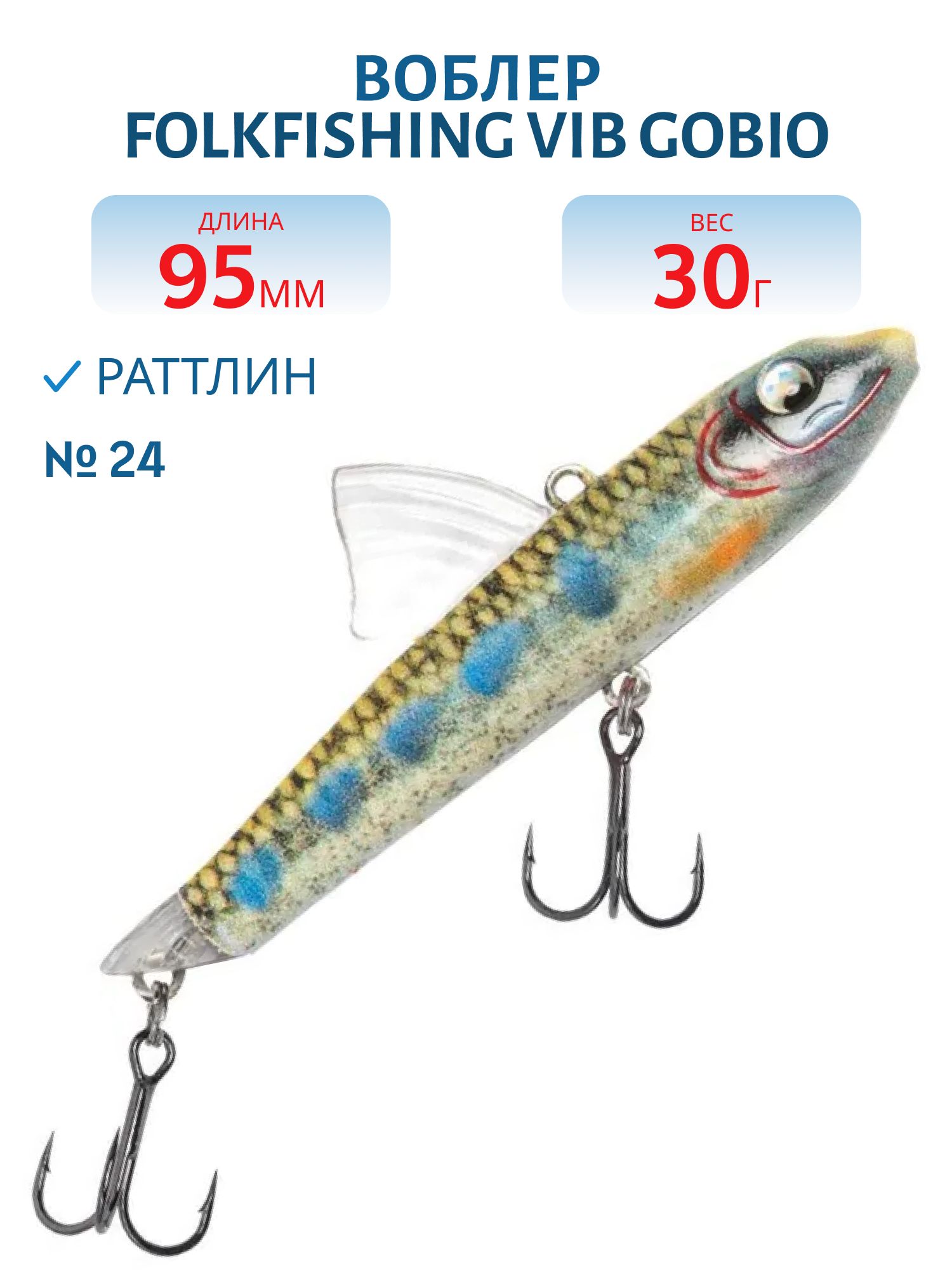 Воблер VIB Gobio 95 FVG 24