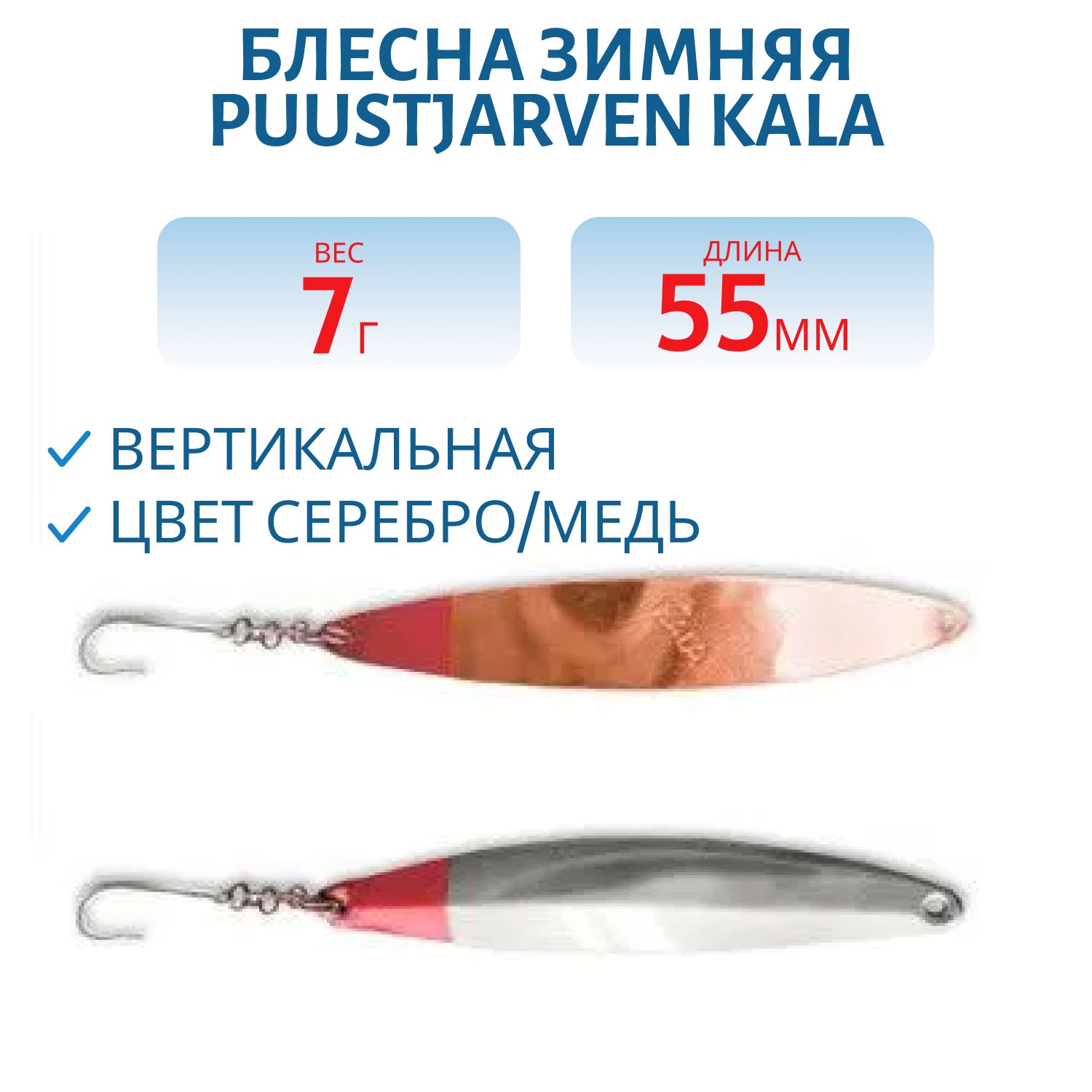 Блесна зимняя PUUSTJARVEN KALA 5,5/7гр. HOP/KUP серебро/медь